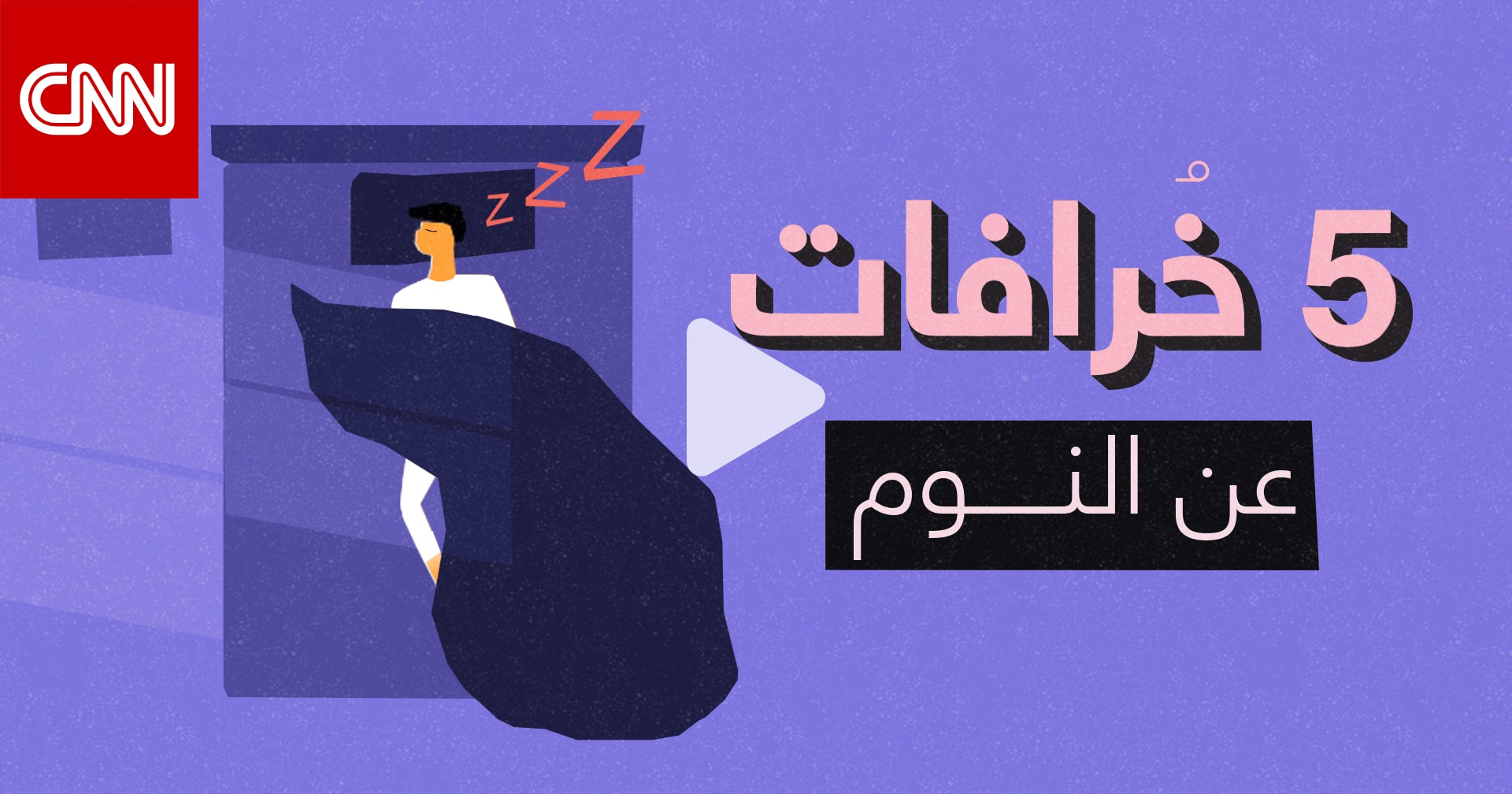 نوم العوافي إليكم أبرز 5 خرافات عن النوم