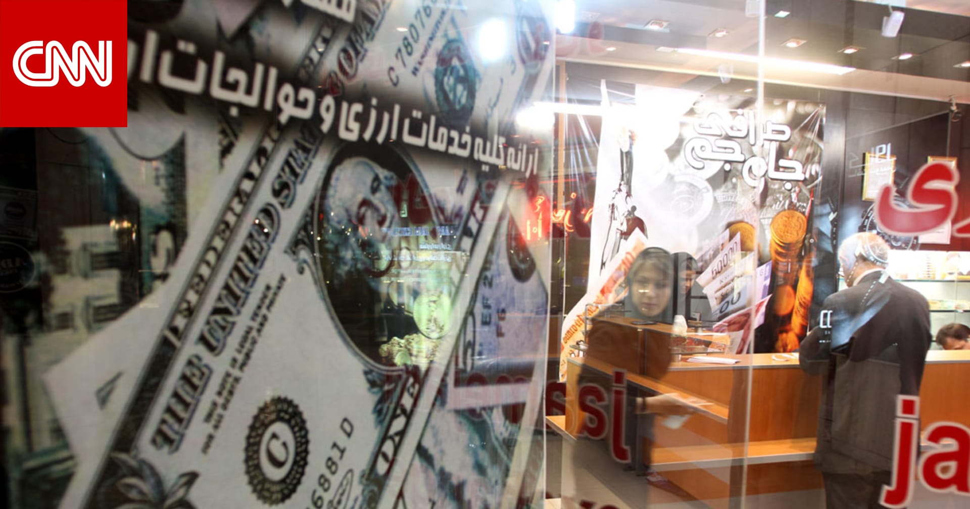 تحويل 490 مليون دولار من كوريا الجنوبية إلى حساب المركزي الإيراني بسلطنة عمان Cnn Arabic