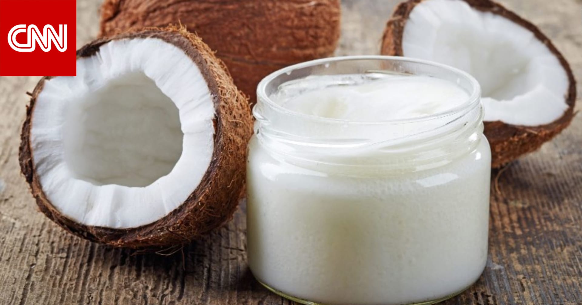 هل زيت جوز الهند صحي بالفعل Cnn Arabic