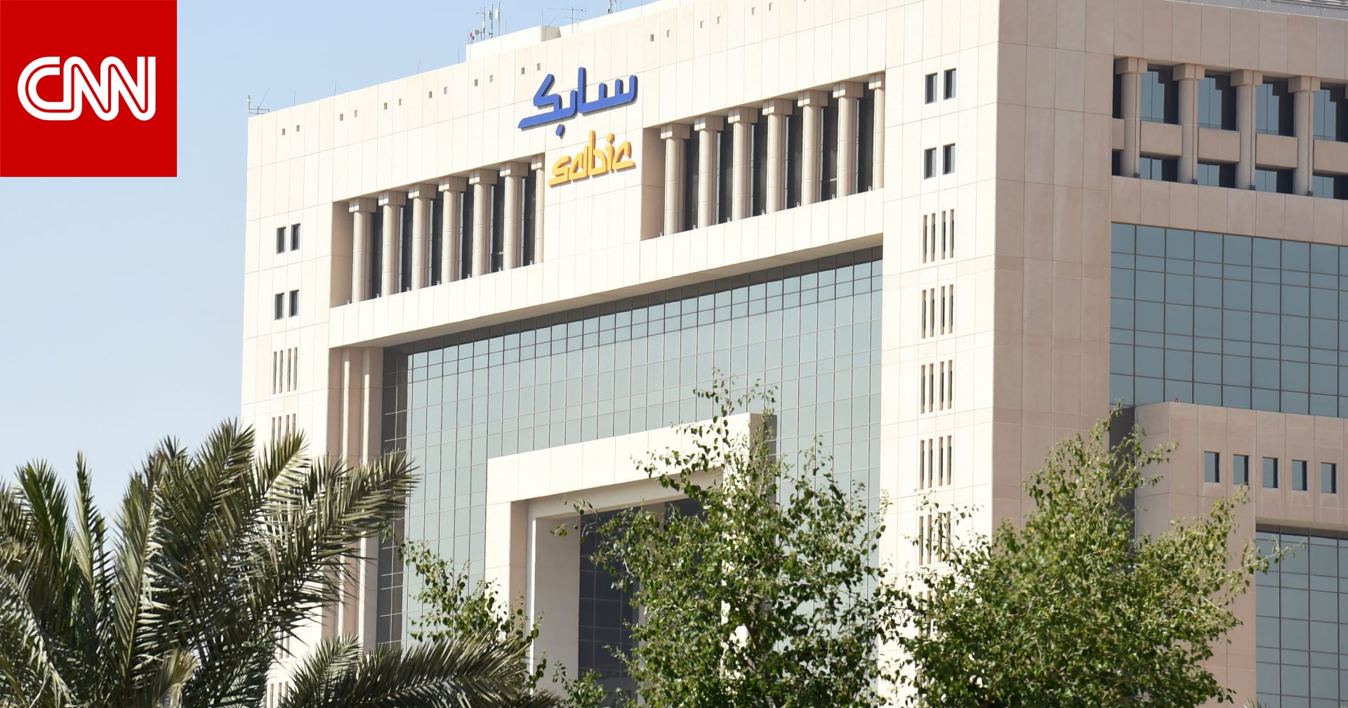 سابك.. رابع أكبر شركة بتروكيماويات بالعالم تطرح سندات لسداد ديون - CNN ...
