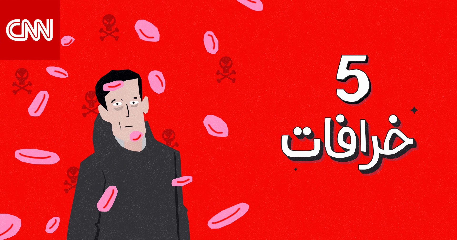 ما الفرق بين الإيدز و Hiv 5 خرافات عن الفيروس والمرض Cnn Arabic