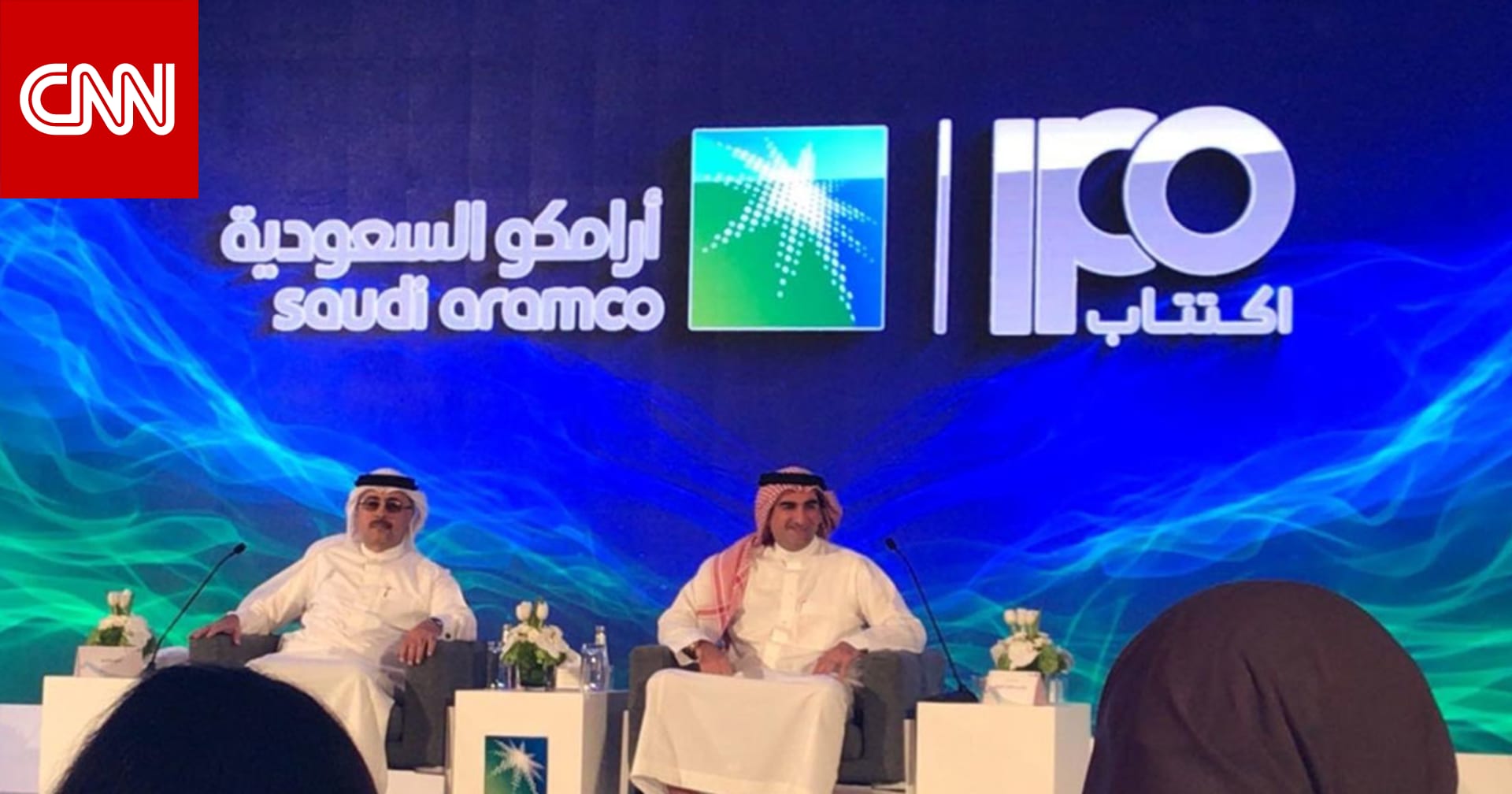 أبرز 7 نقاط بمؤتمر طرح أرامكو السعودية من حجم أرباح المستثمرين إلى قيمة الشركة Cnn Arabic