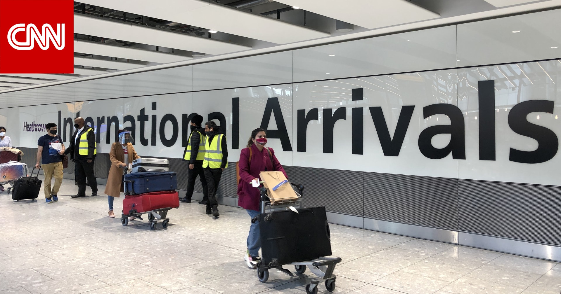 مطار هيثرو بلندن يفتتح صالة وصول مخصصة للمسافرين القادمين من دول