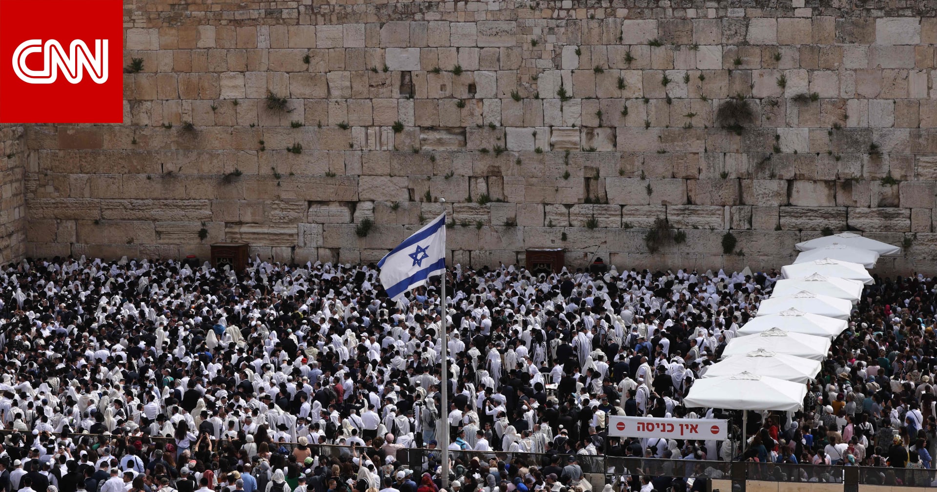 صلاة اليهود عند جبل الهيكل في القدس تمر بسلام