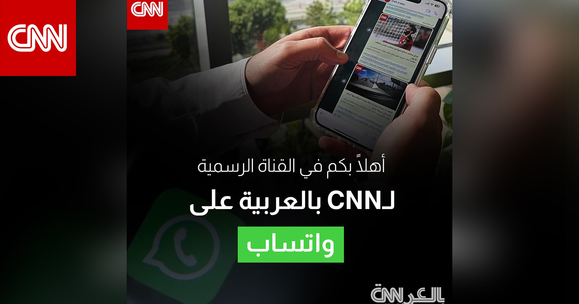 أهم الأخبار اليومية والعاجلة من CNN بالعربية عبر قناتنا على واتساب