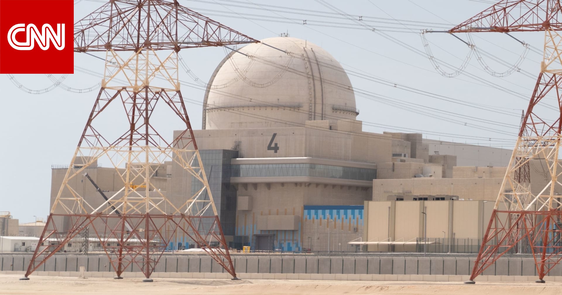 الإمارات.. إتمام تحميل الوقود في رابع محطات براكة للطاقة النووية وتشغيلها في 2024