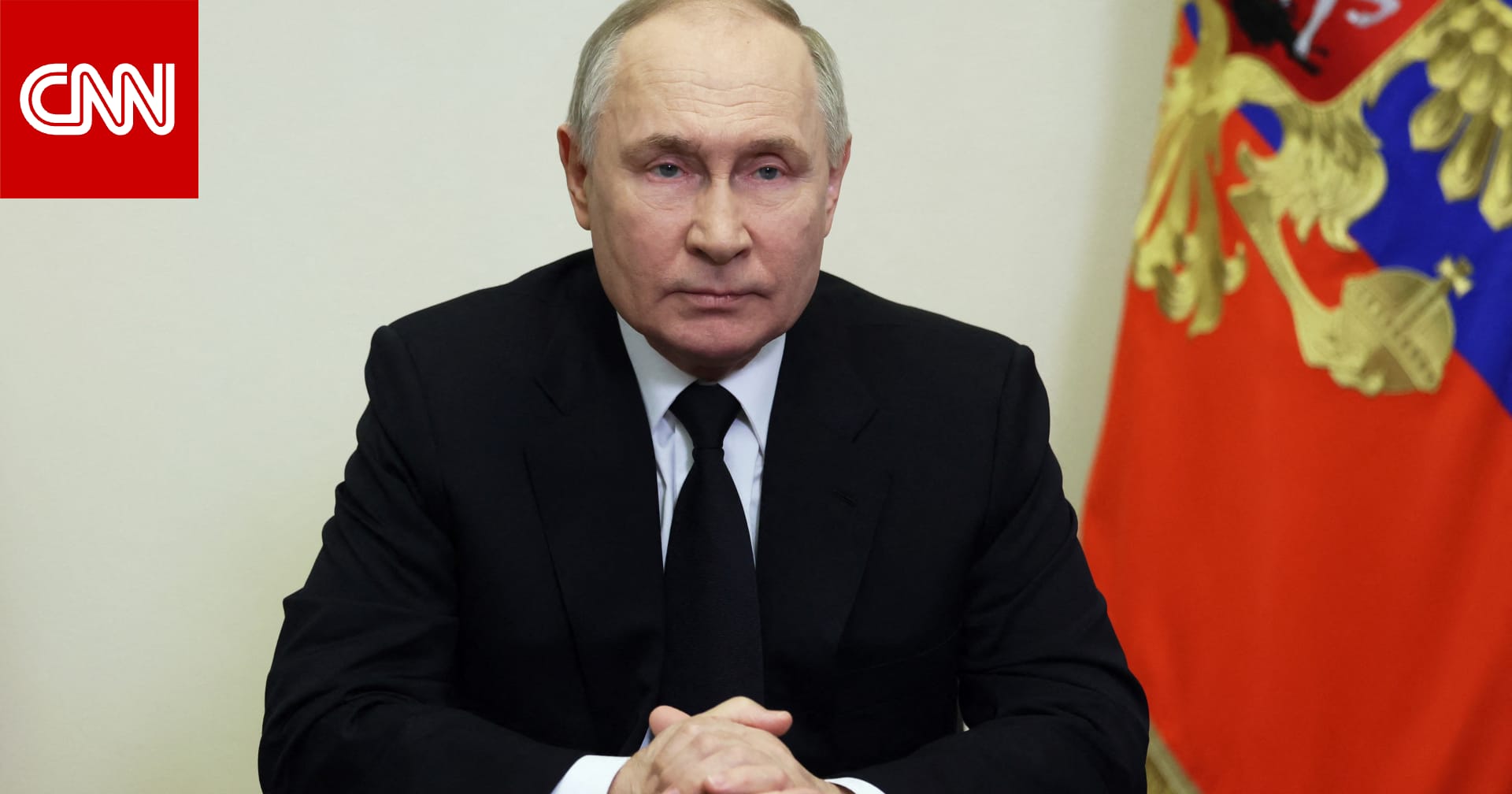 بوتين يعلن هوية منفذي هجوم موسكو