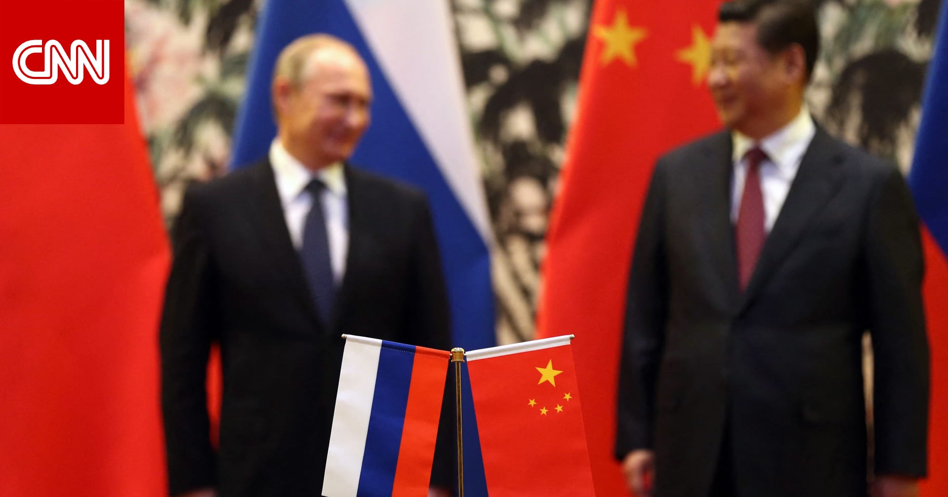 كيف أدت حرب أوكرانيا إلى التقارب بين الصين وروسيا؟ 