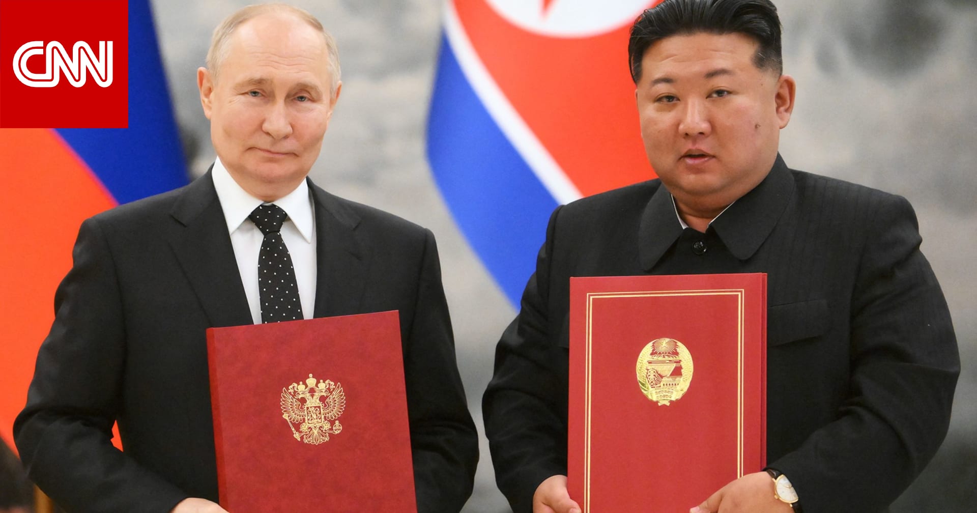 خبيران يكشفان لـCNN ما "أذهلهما" بزيارة بوتين إلى كوريا الشمالية.. شاهد تعليقهما