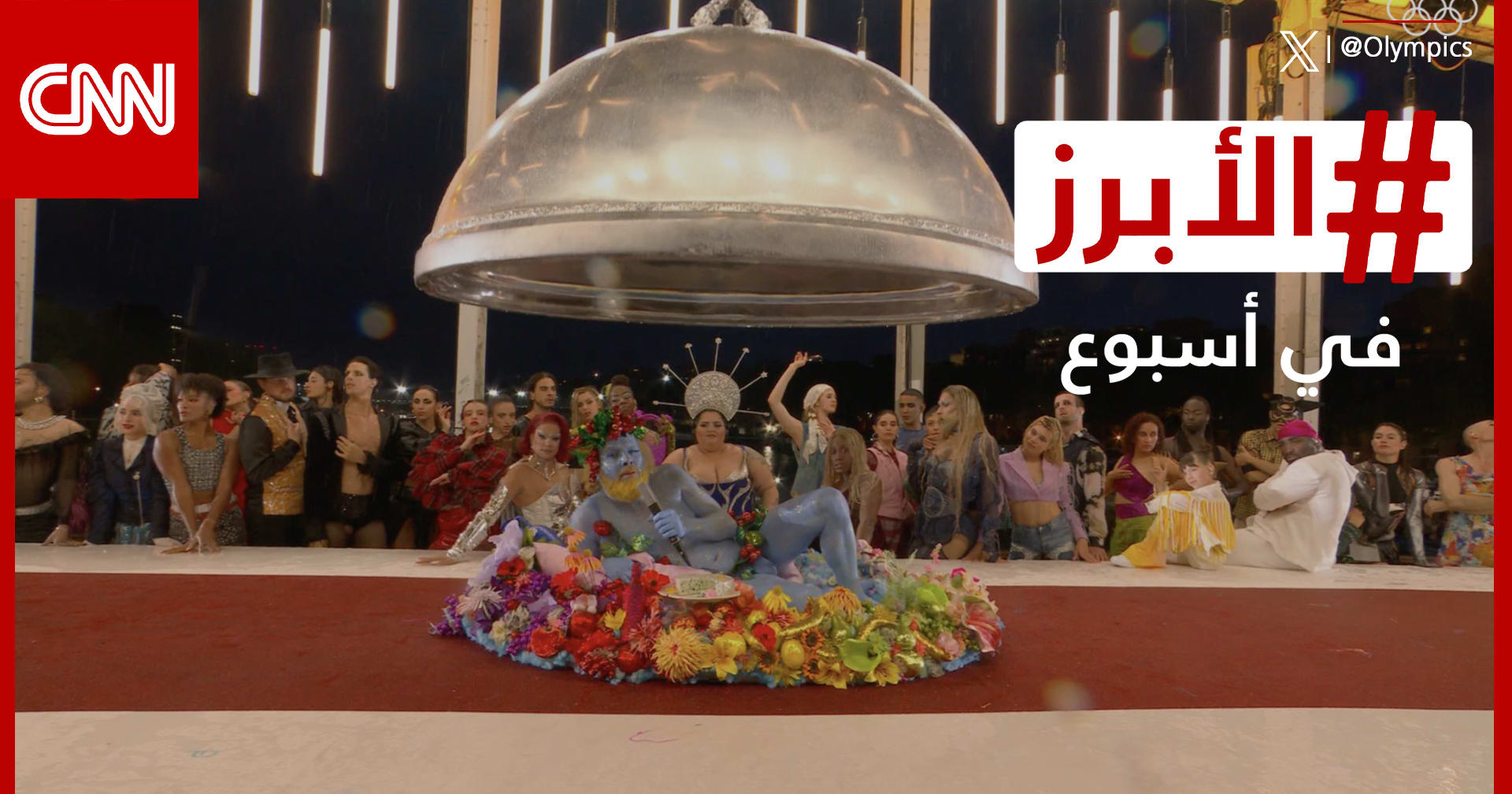 عرض يفسد حفل افتتاح أولمبياد باريس وبيروت تحتفي بالجمال رغم مخاطر الحرب.. الأبرز في أسبوع