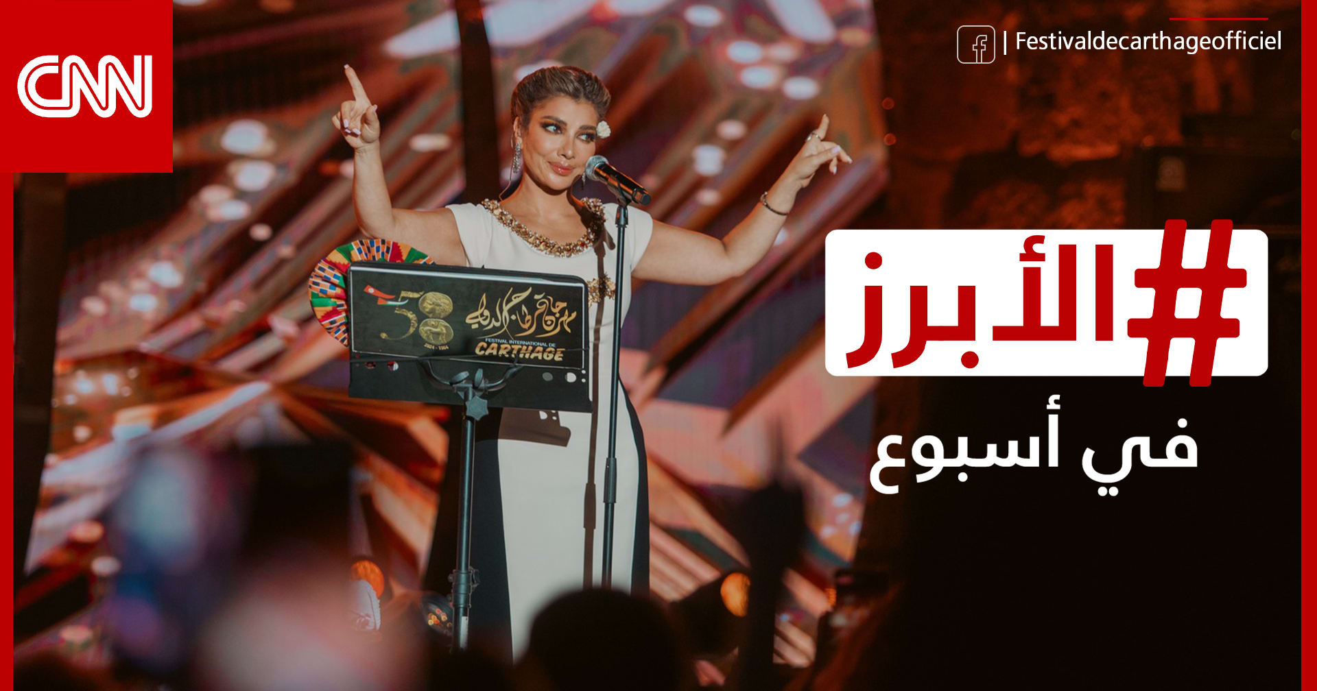 أصالة تتألق في قرطاج وفرنسا تودع "ساحر النساء".. الأبرز في أسبوع