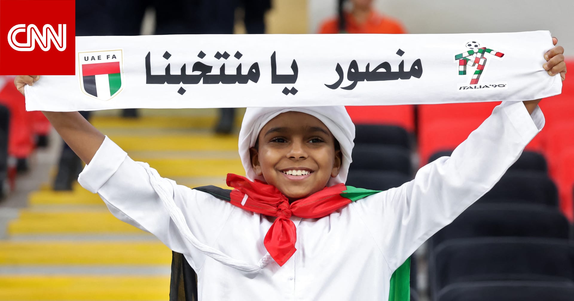 منتخب الإمارات يكرّم طفلاً بعد انتشار لقطة "مؤثرة" له من مدرجات الملعب