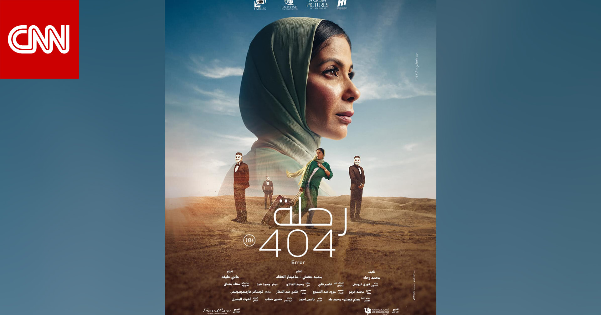 فيلم "رحلة 404" ممثلاً لمصر في المنافسة على جوائز الأوسكار