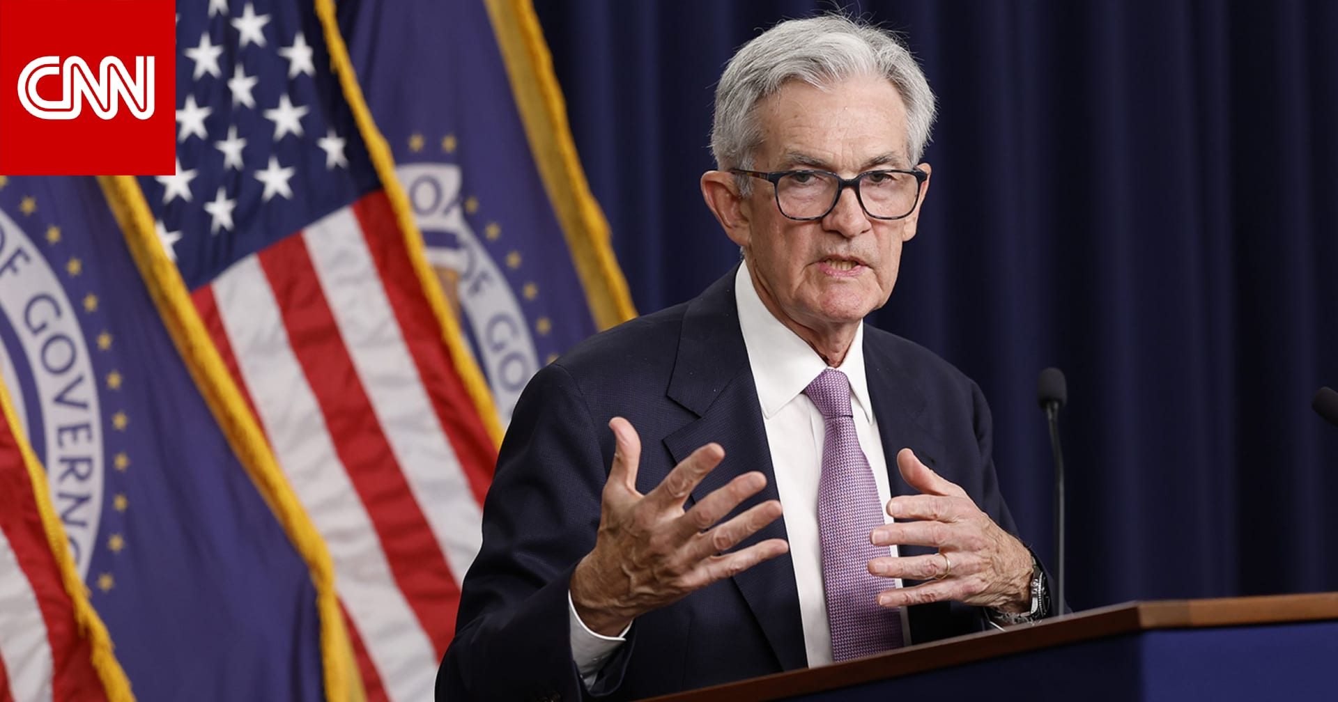 لماذا قلل الفيدرالي الأمريكي سعر الفائدة بشكل ضخم؟.. استمع إلى تفسير جيروم باول