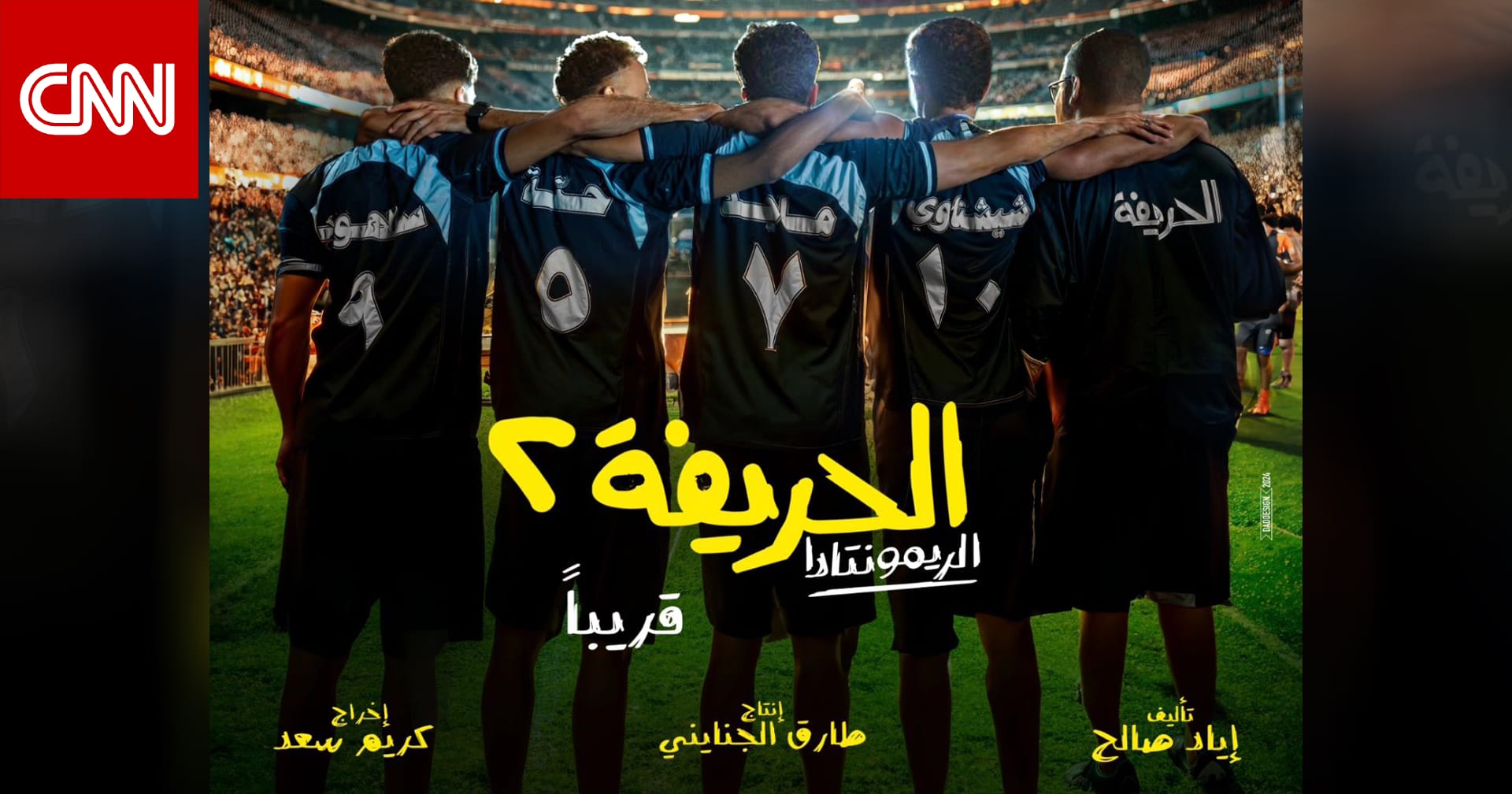 "الحرّيفة" عائدون بـ "الريمونتادا"