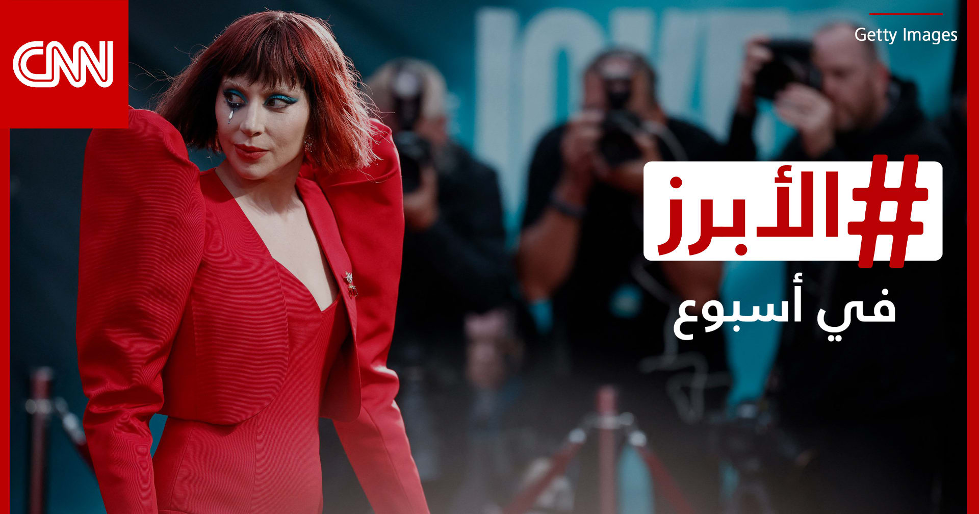 ليدي غاغا تكشف لـCNN عن كواليس أدائها في "جوكر 2" والمتنمرون يفسدون فرحة سلمى أبوضيف