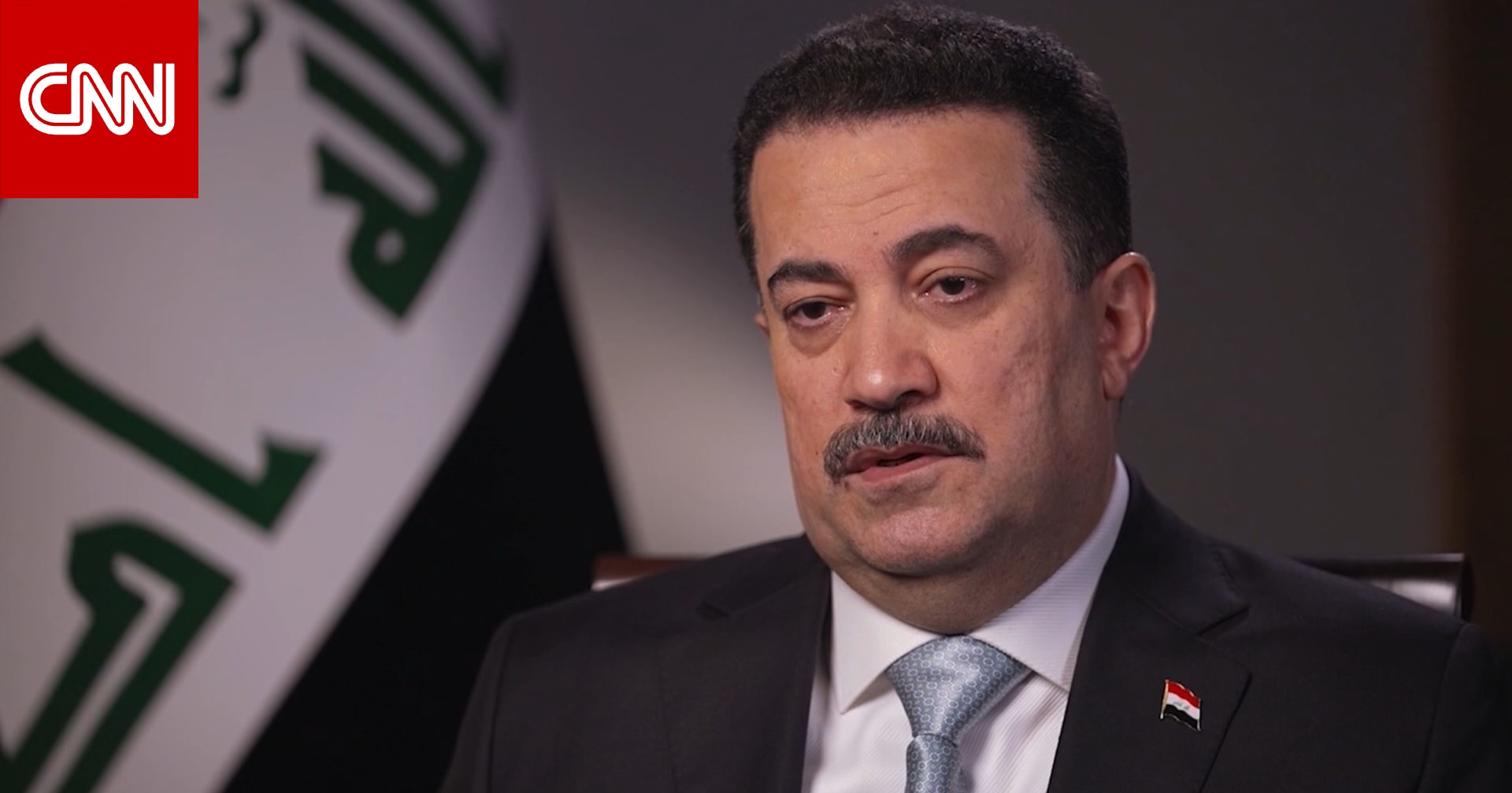 مستقبل العلاقات مع أمريكا ومدى نفوذ إيران في العراق.. ماذا قال السوداني لـCNN؟