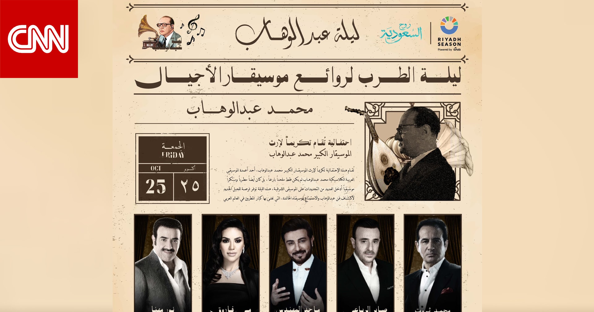 تركي آل الشيخ يعلن عن ليلة "عبدالوهاب" بتصميم يحاكي أسلوب الزمن الجميل