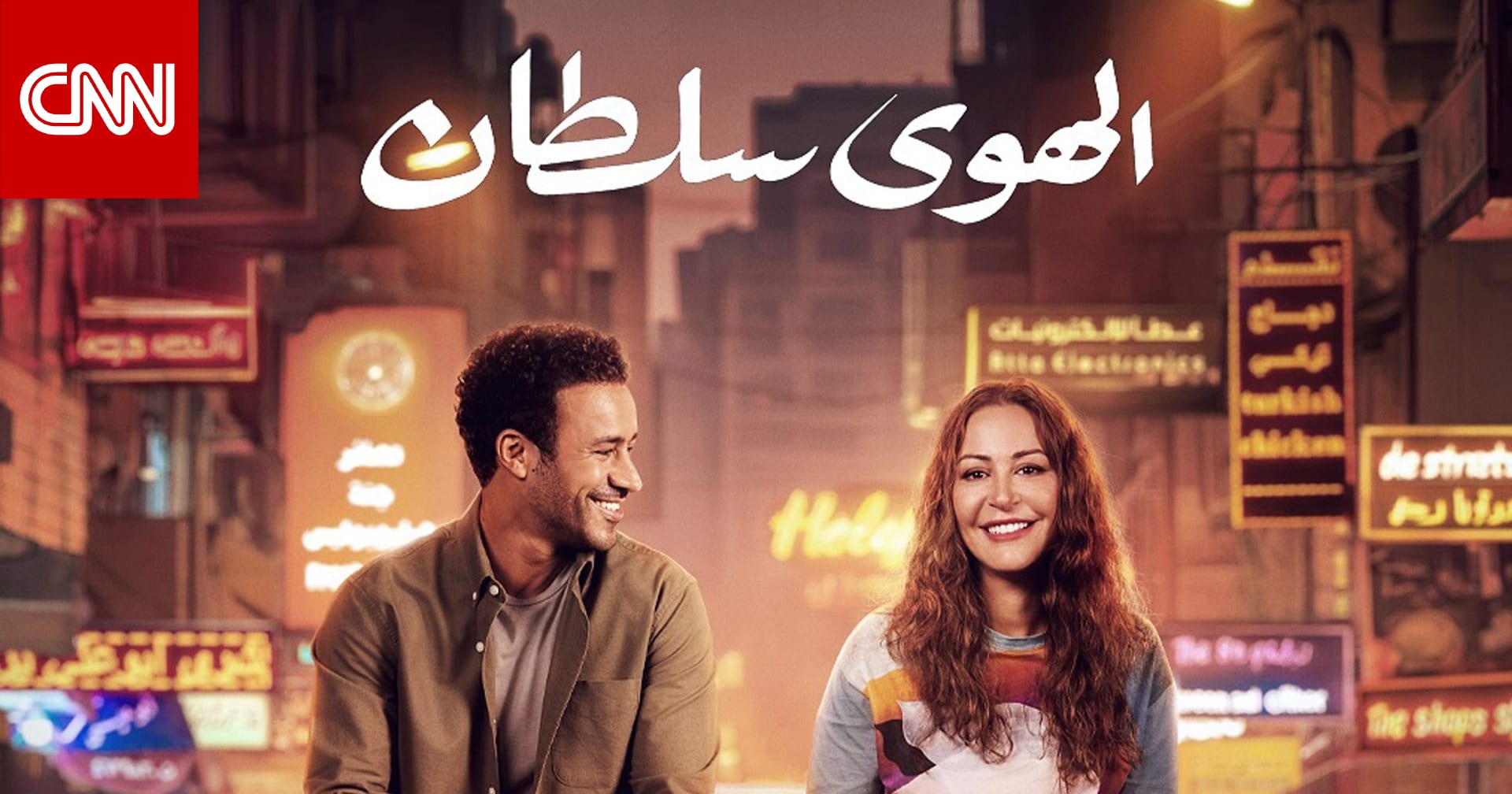 منة شلبي وأحمد داود يشوقان الجمهور لفيلمهما الجديد "الهوى سلطان"