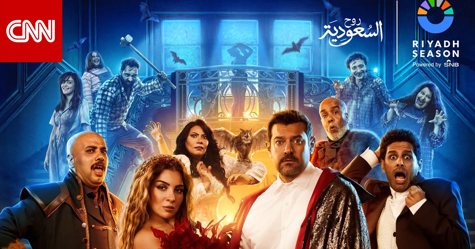 عمرو يوسف ومي عزالدين يفتتحان العروض المسرحية المصرية بموسم الرياض