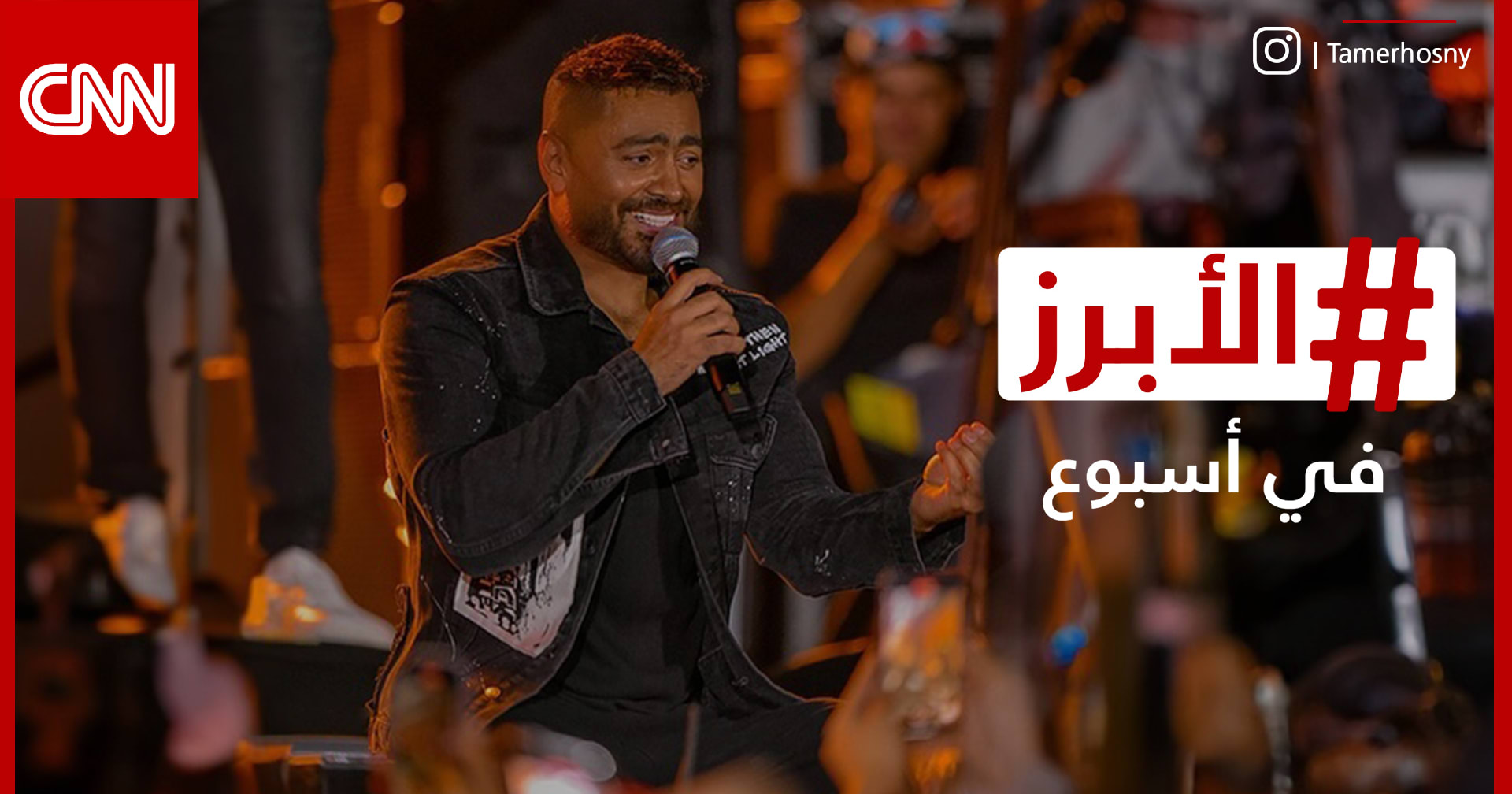 تامر حسني يخاطر بإطلالة مختلفة على الجمهور وجولة ياسر العظمة في موسم الرياض.. الأبرز في أسبوع