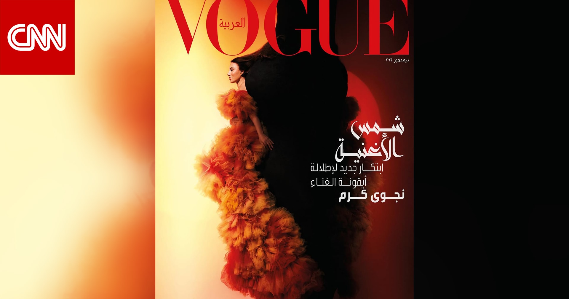 نجوى كرم تتصدر غلاف مجلة "فوغ" بالعربية بإطلالة "نارية"