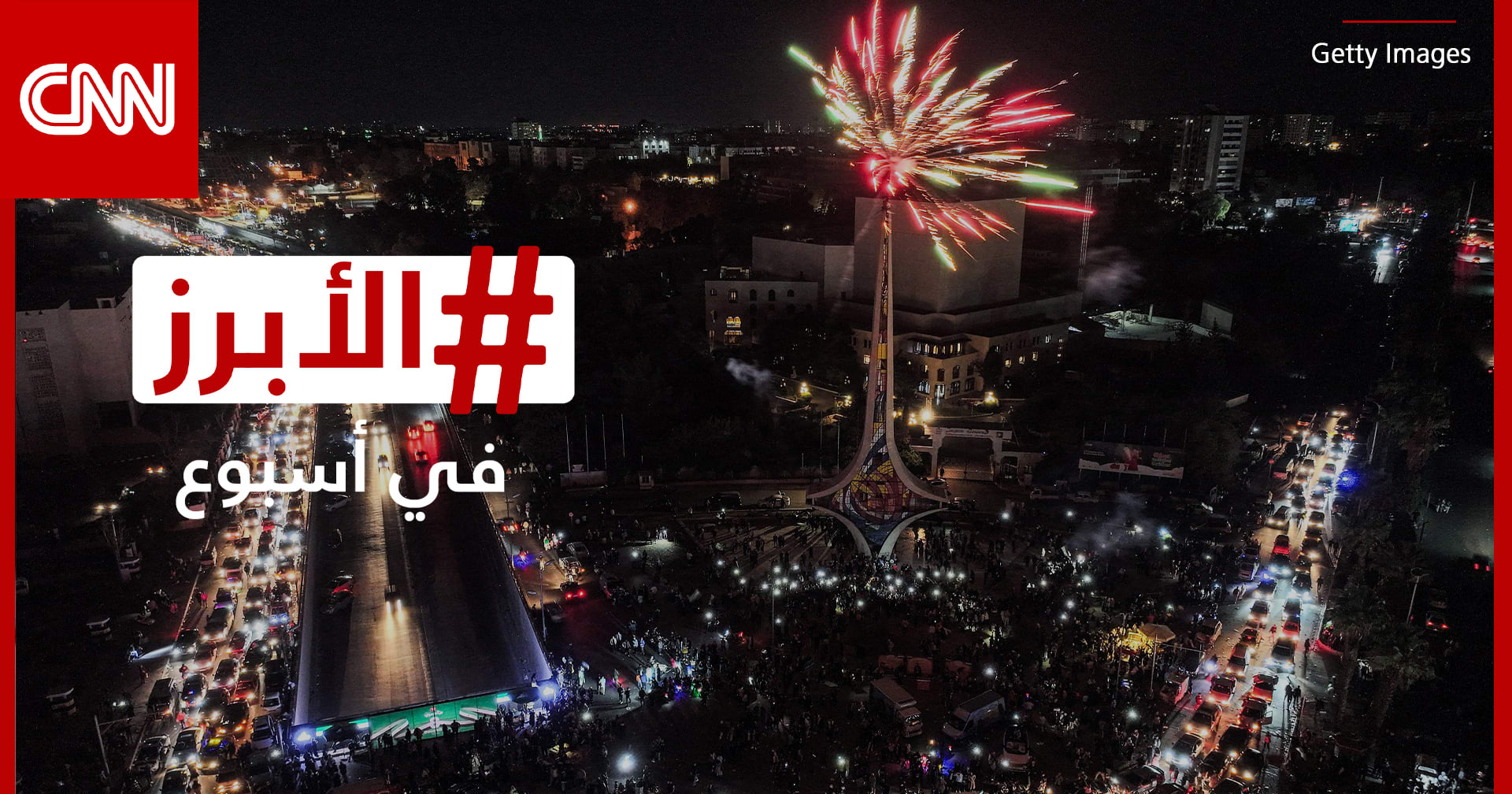 سوريا حرة.. "ساوند ستورم" في الرياض و"أهلا بالعالم".. الأبرز في أسبوع