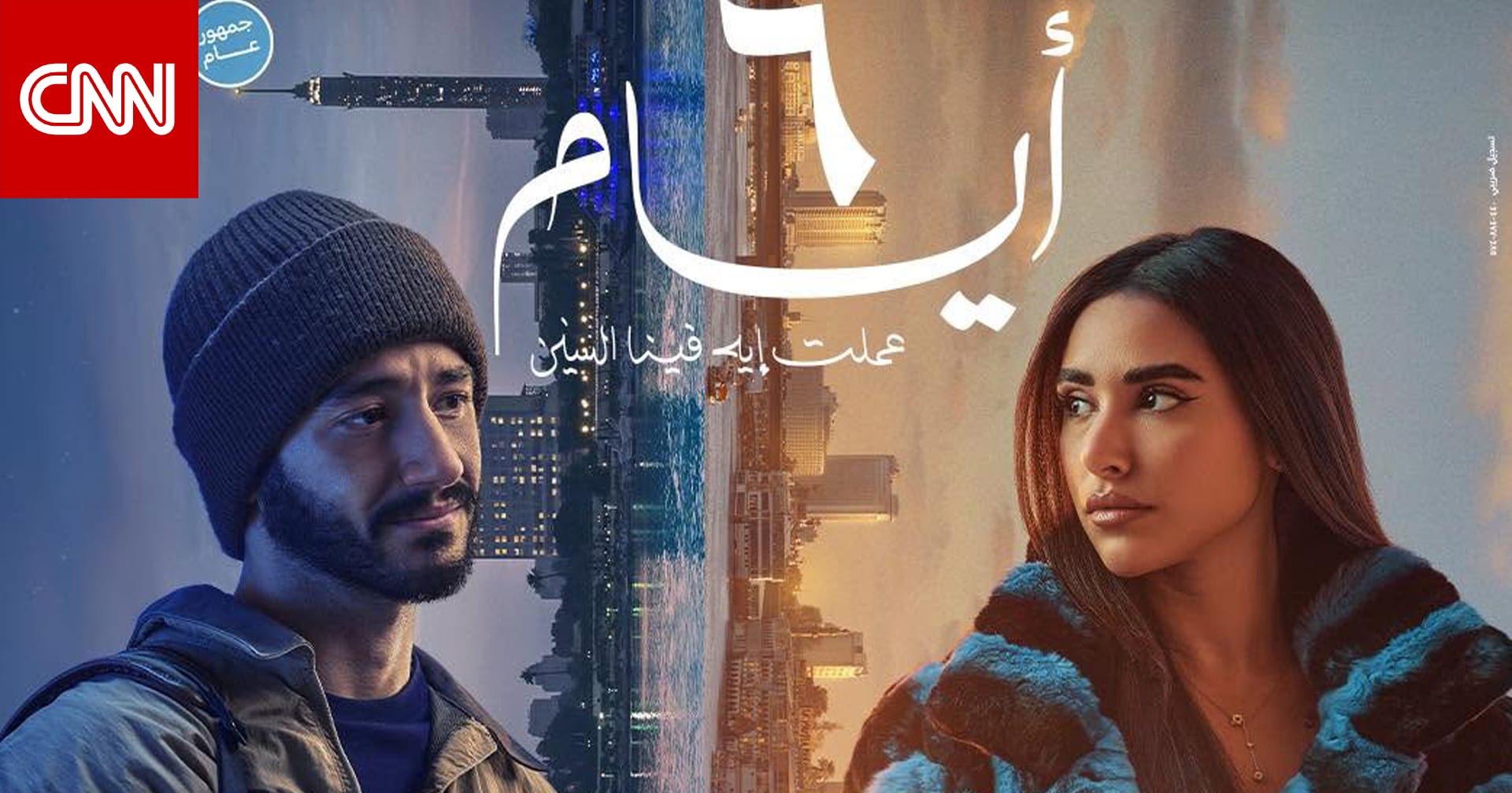 آية سماحة وأحمد مالك في "6 أيام" والمخرج يهدي الفيلم لمحمد منير