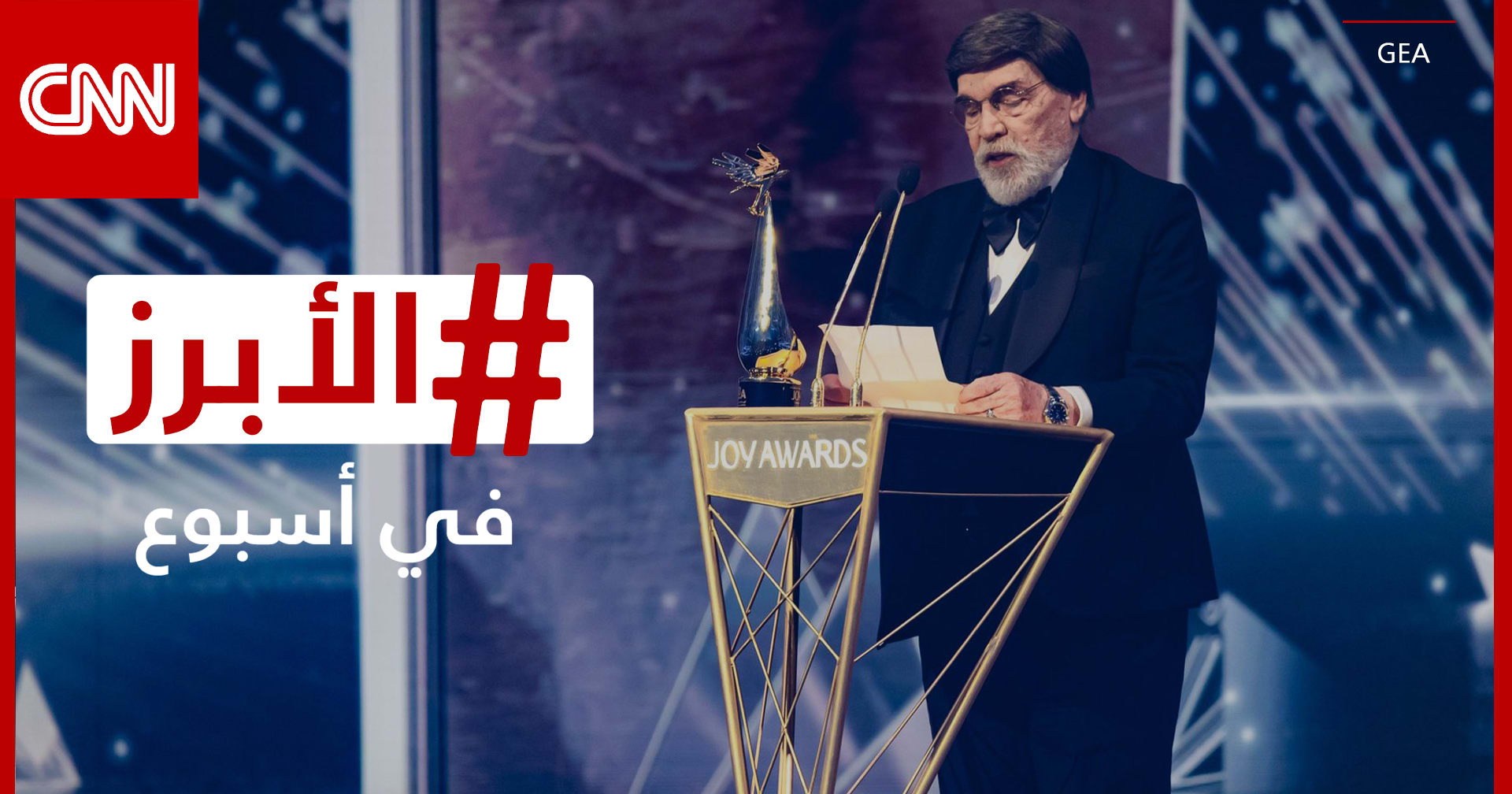 دهشة.. فخر.. وامتنان.. أبرز لحظات "Joy Awards" في السعودية