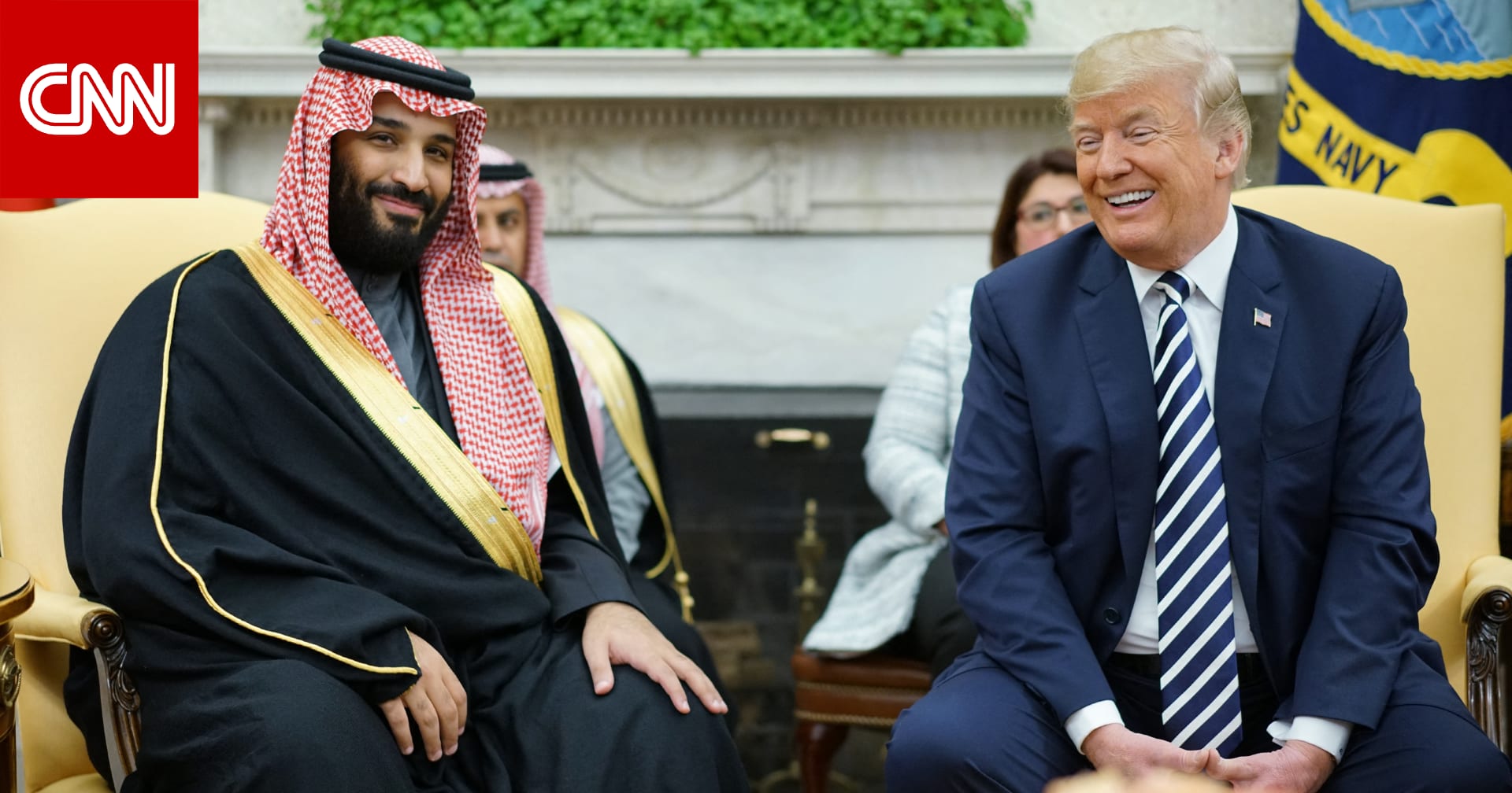 محمد بن سلمان أول قائد أجنبي يكلمه ترامب.. مسؤولة أمريكية توضح لـCNN معنى ذلك