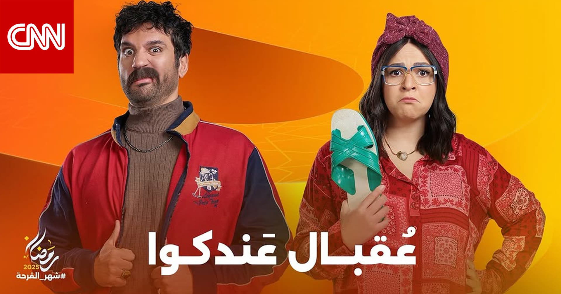 إيمي سمير غانم وحسن الرداد بمسلسل "عقبال عندكوا" في رمضان