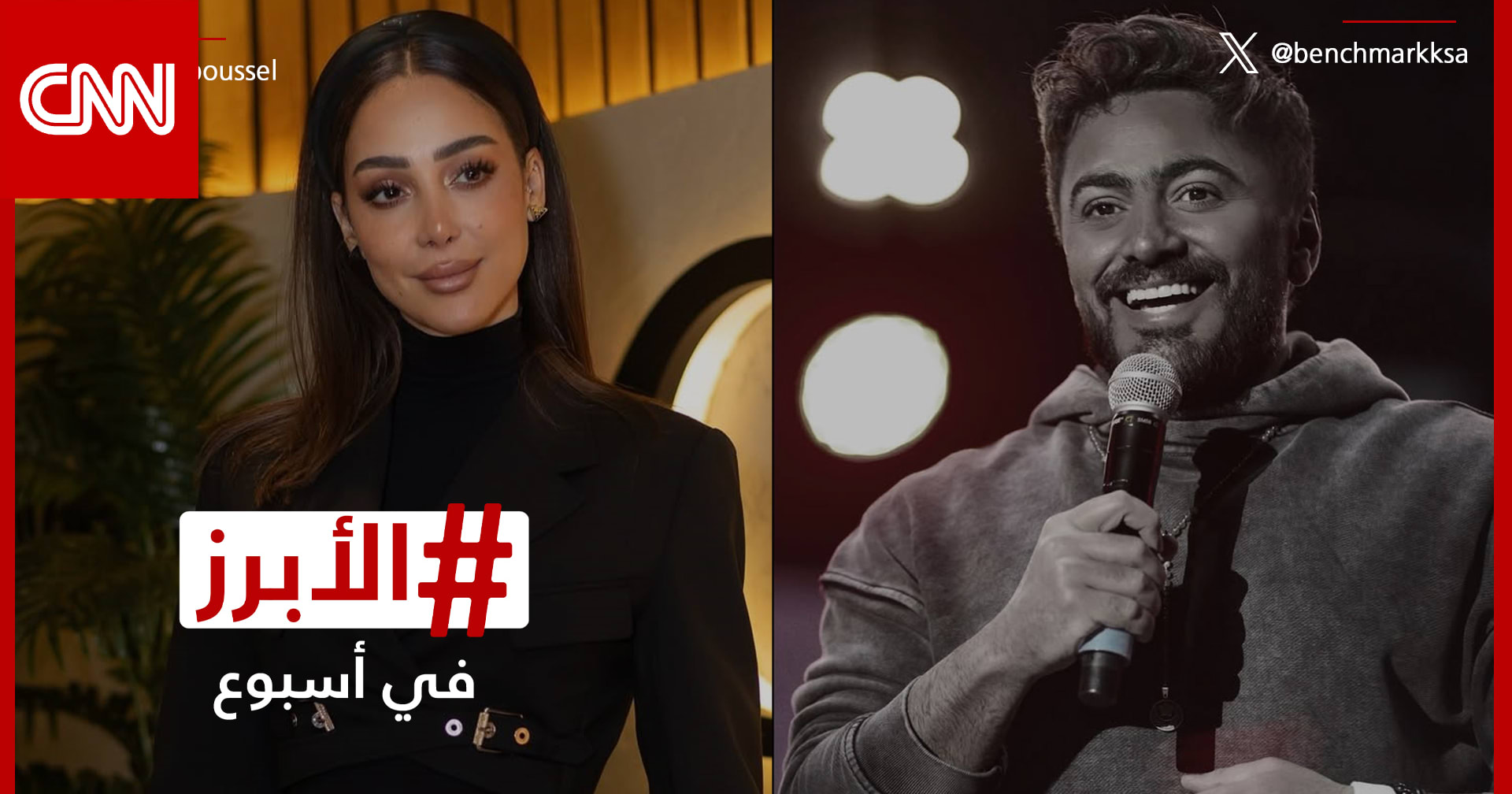 تامر حسني يشعل الأجواء في الرياض بالتزامن مع ضجة أثارتها طليقته بسمة بوسيل.. الأبرز في أسبوع