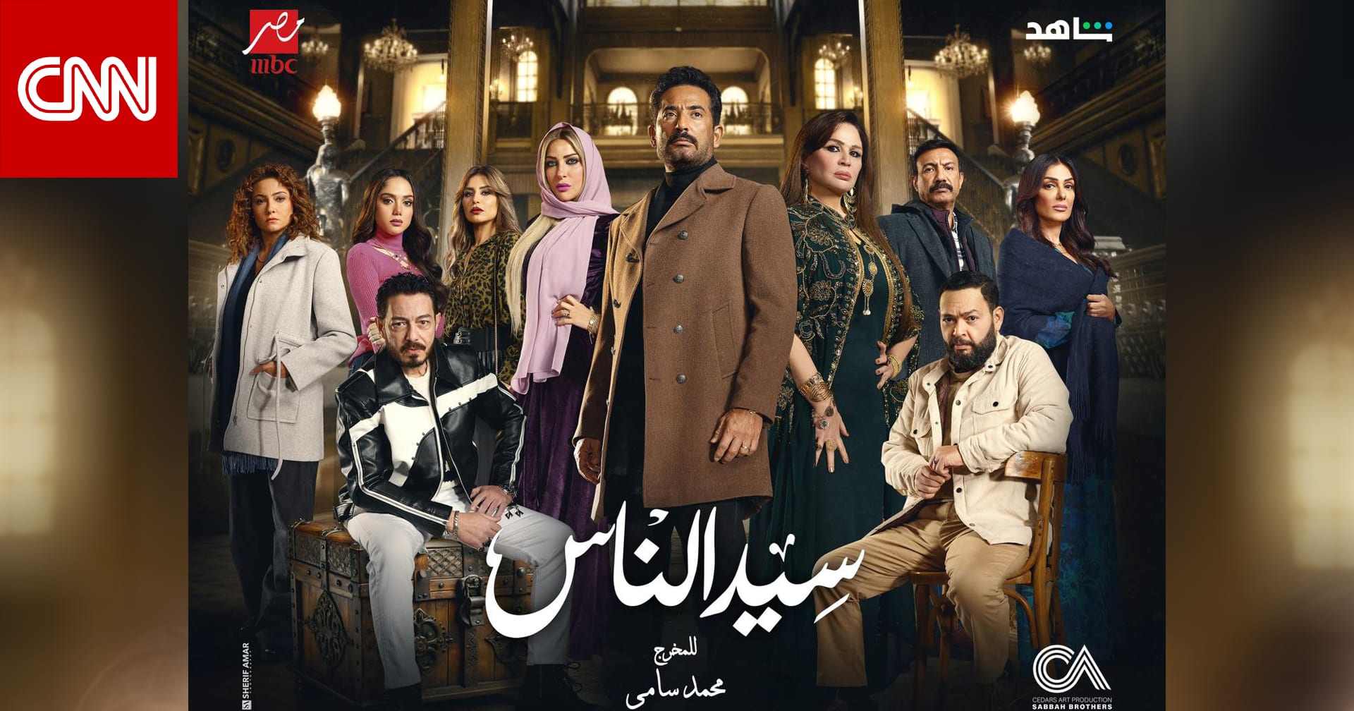 عمرو سعد بمسلسل "سيد الناس" في رمضان.. "الجارحي أبو العباس" عادَ لينتقم