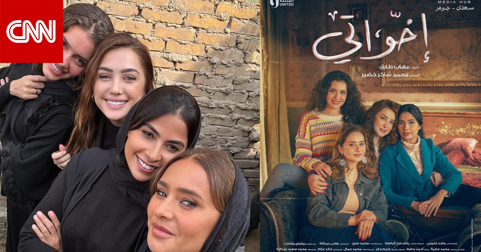 نيللي وكندة وروبي وجيهان بمسلسل "إخواتي" في رمضان