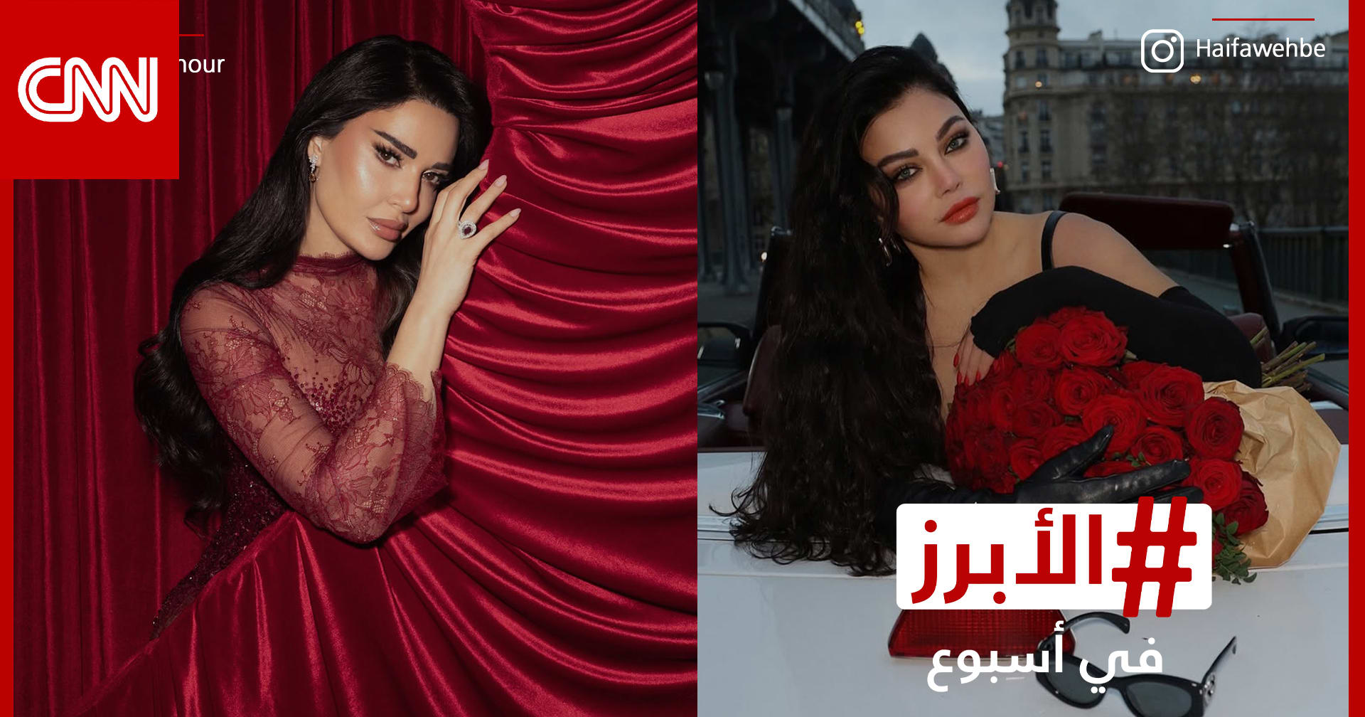 هيفاء وهبي في جلسة تصوير ساحرة وسيرين بالأحمر احتفالاً بعيد الحب.. الأبرز في أسبوع