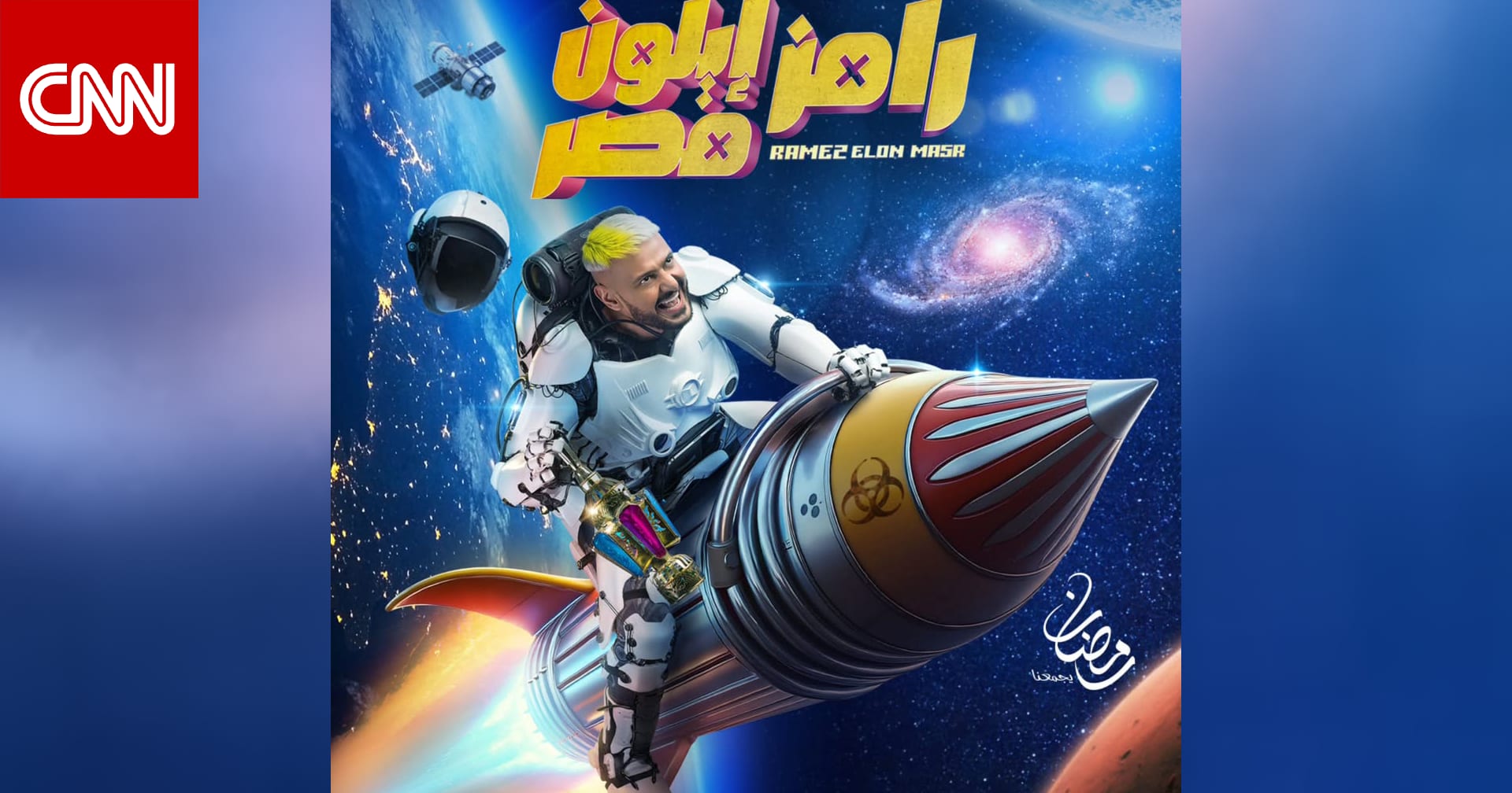 رامز جلال يوقع بضحاياه مستعينًا بنوال الزغبي.. أبرز ما جاء في إعلان برنامج "رامز إيلون مصر"