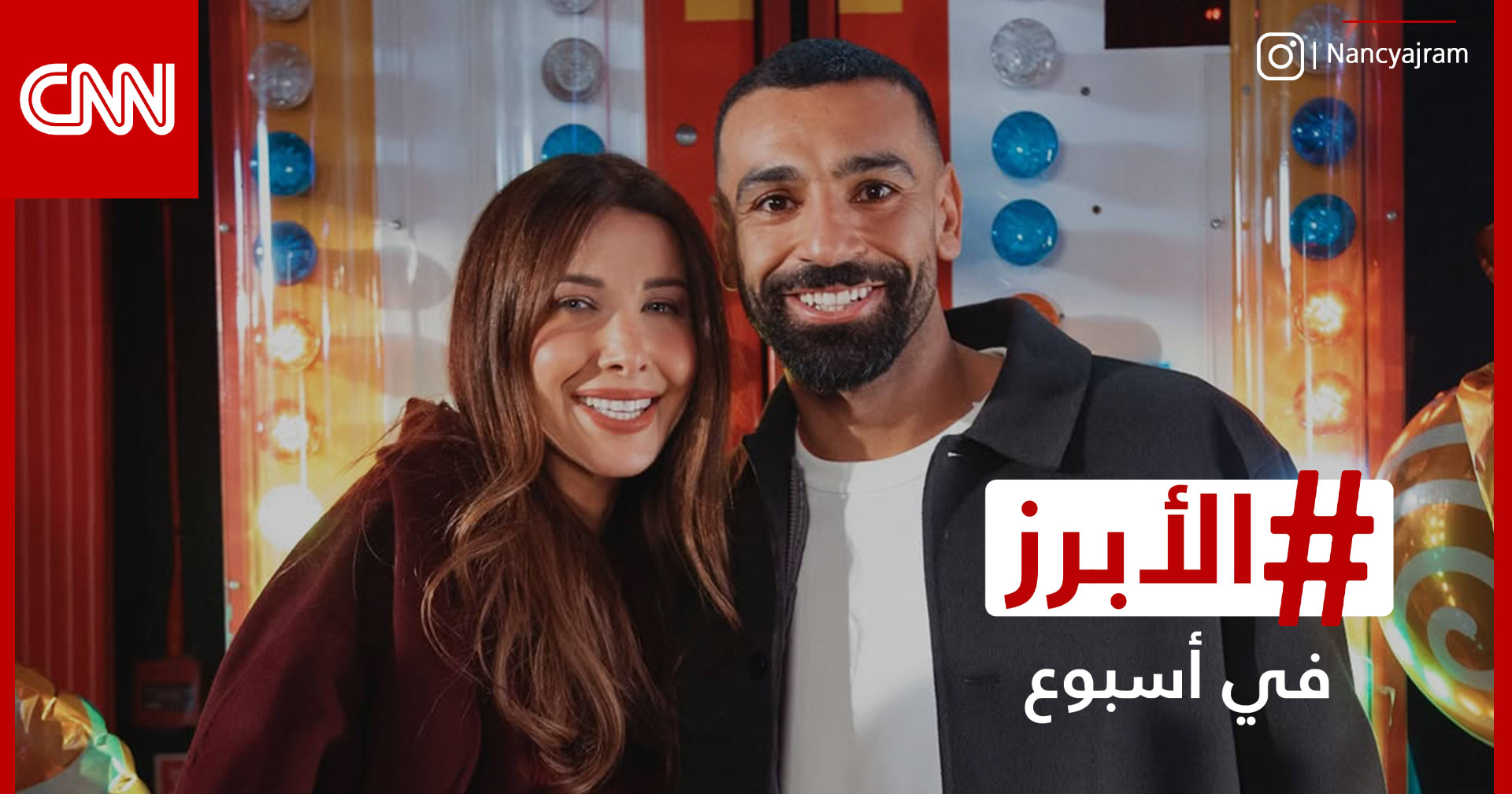محمد صلاح ونانسي ومسلسل "معاوية" يحققون تفاعلًا في رمضان.. الأبرز في أسبوع