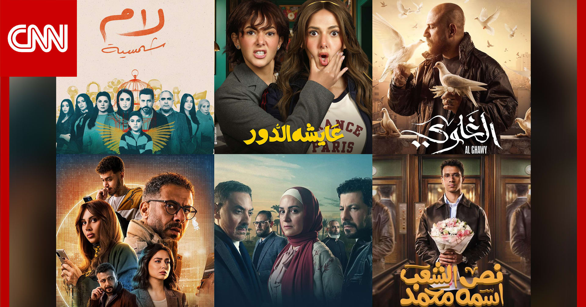 المسلسلات المصرية في النصف الثاني من رمضان 2025.. القصص وقنوات العرض