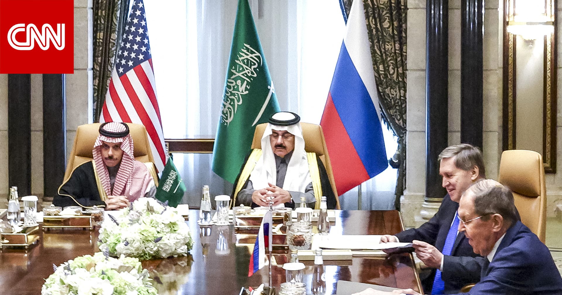 انطلاق المحادثات بين أمريكا وروسيا في العاصمة السعودية الرياض