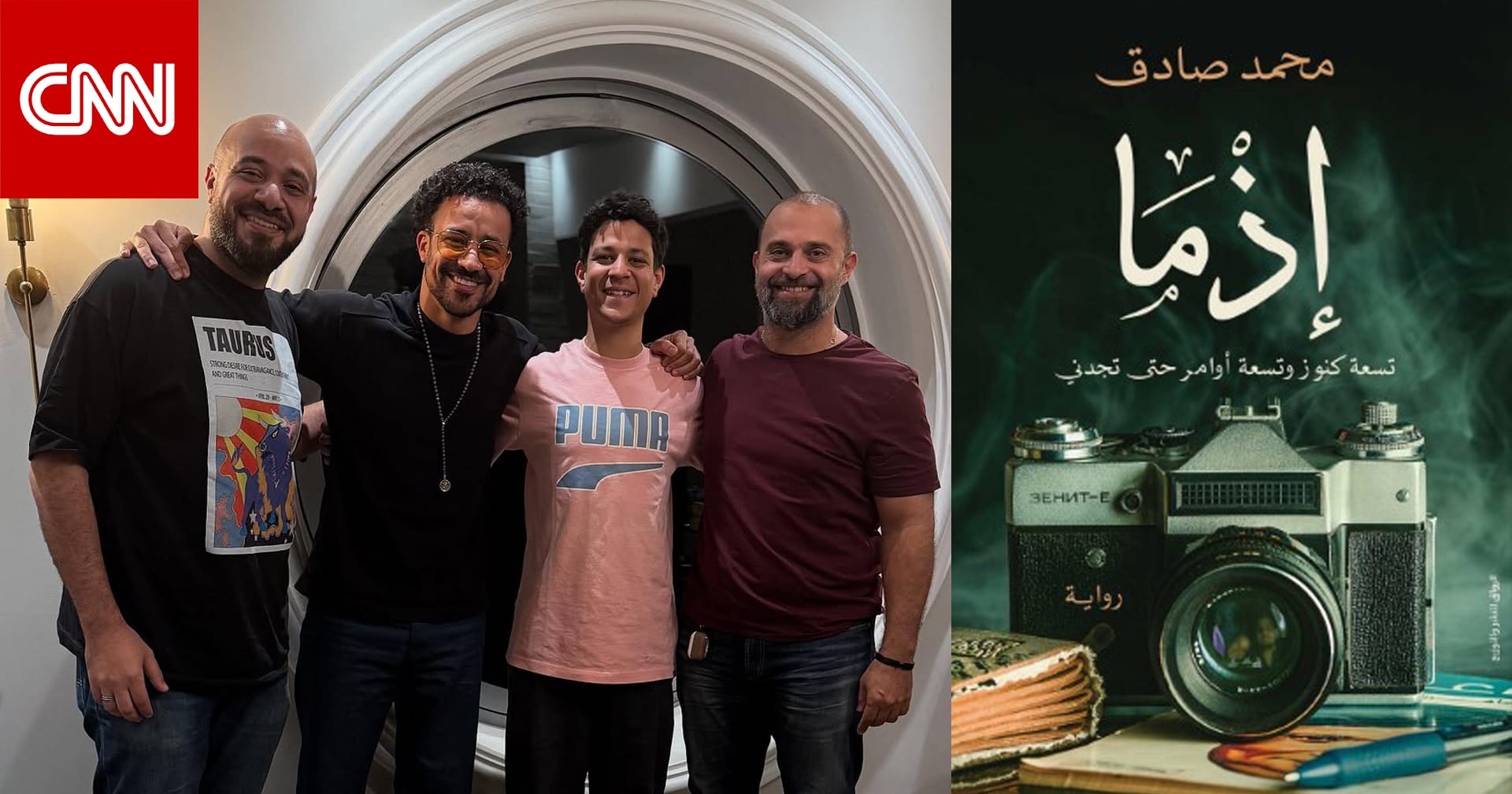 أحمد داود وأحمد داش بفيلم "إذما".. إليكم ما نعرفه عن الرواية الأصلية