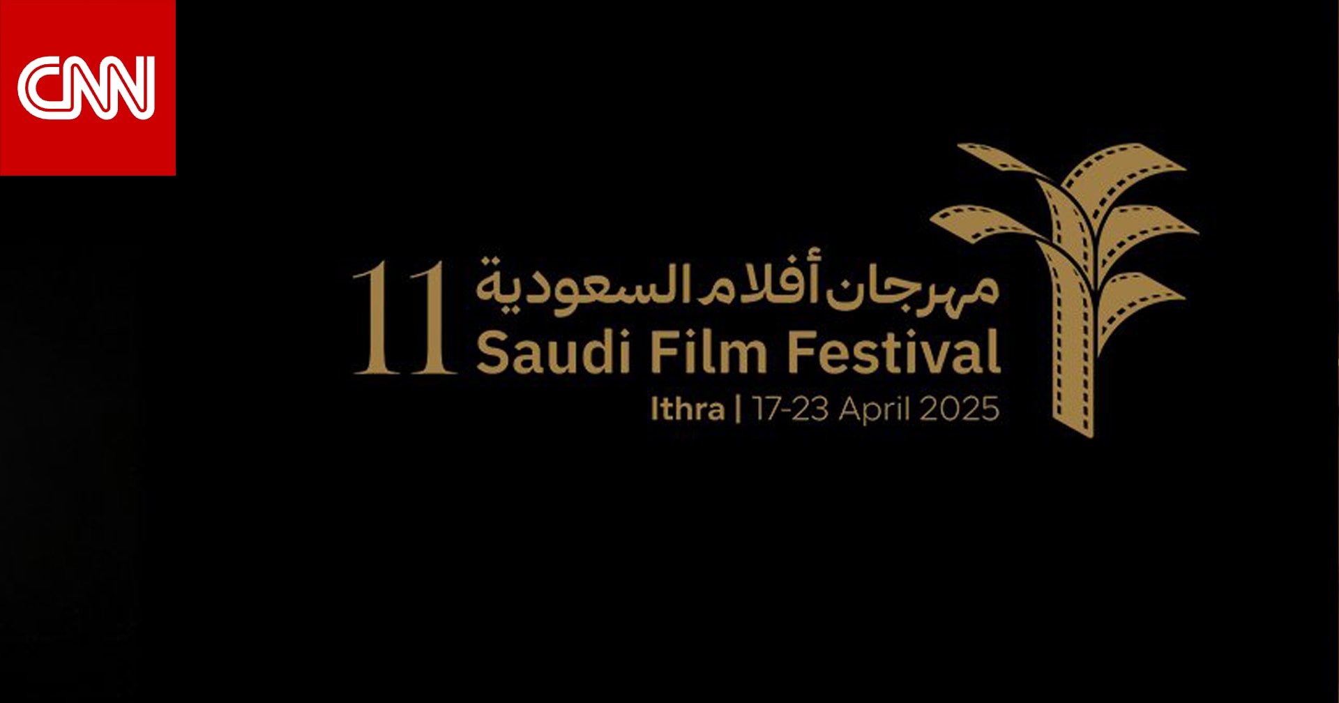 "قصص تروى وتروى".. مهرجان "أفلام السعودية" بدورته الـ11