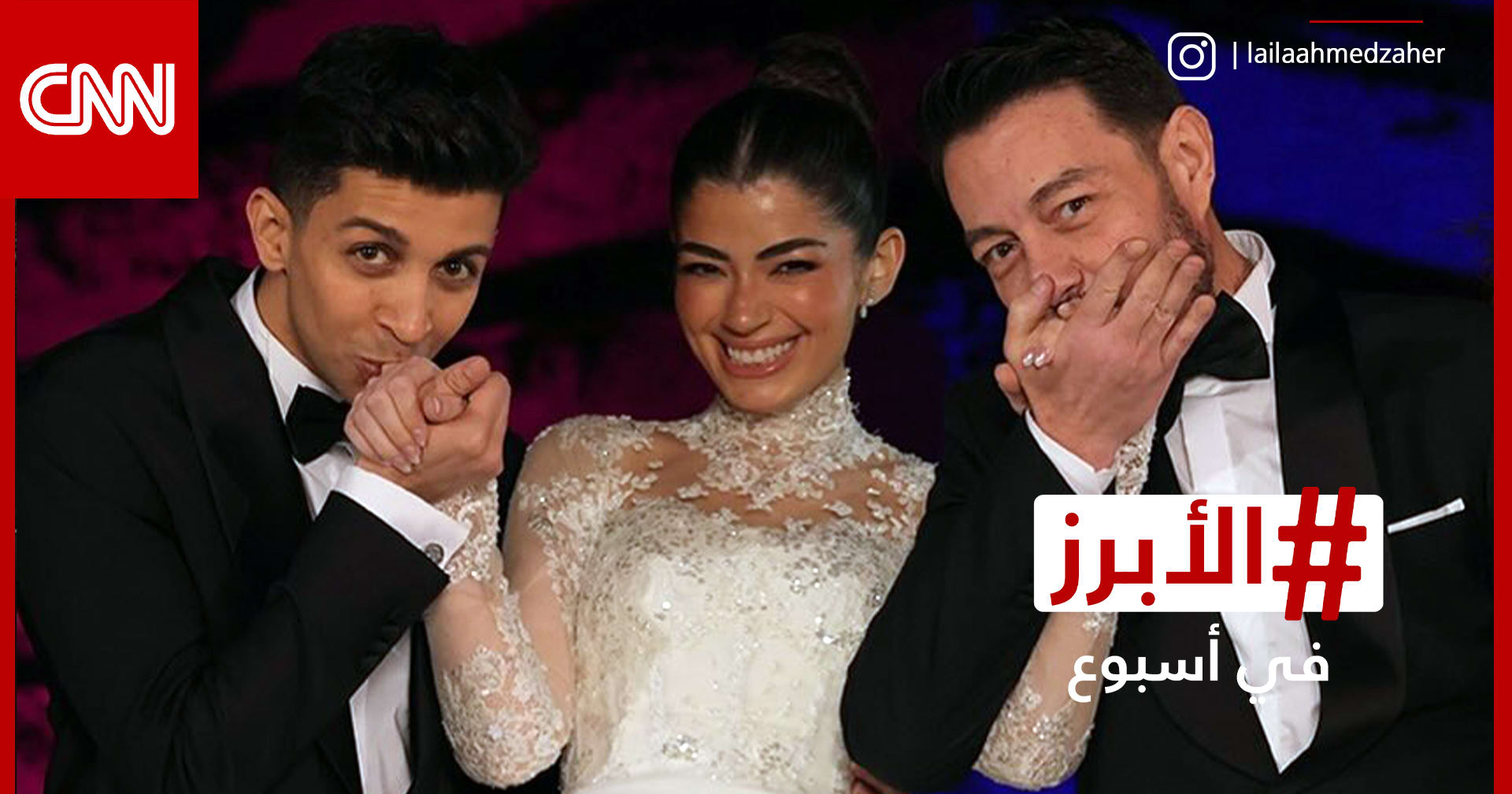 لحظات مؤثرة من زفاف ليلى أحمد زاهر وهشام جمال ورحيل صادم لصبحي العطري.. الأبرز في أسبوع