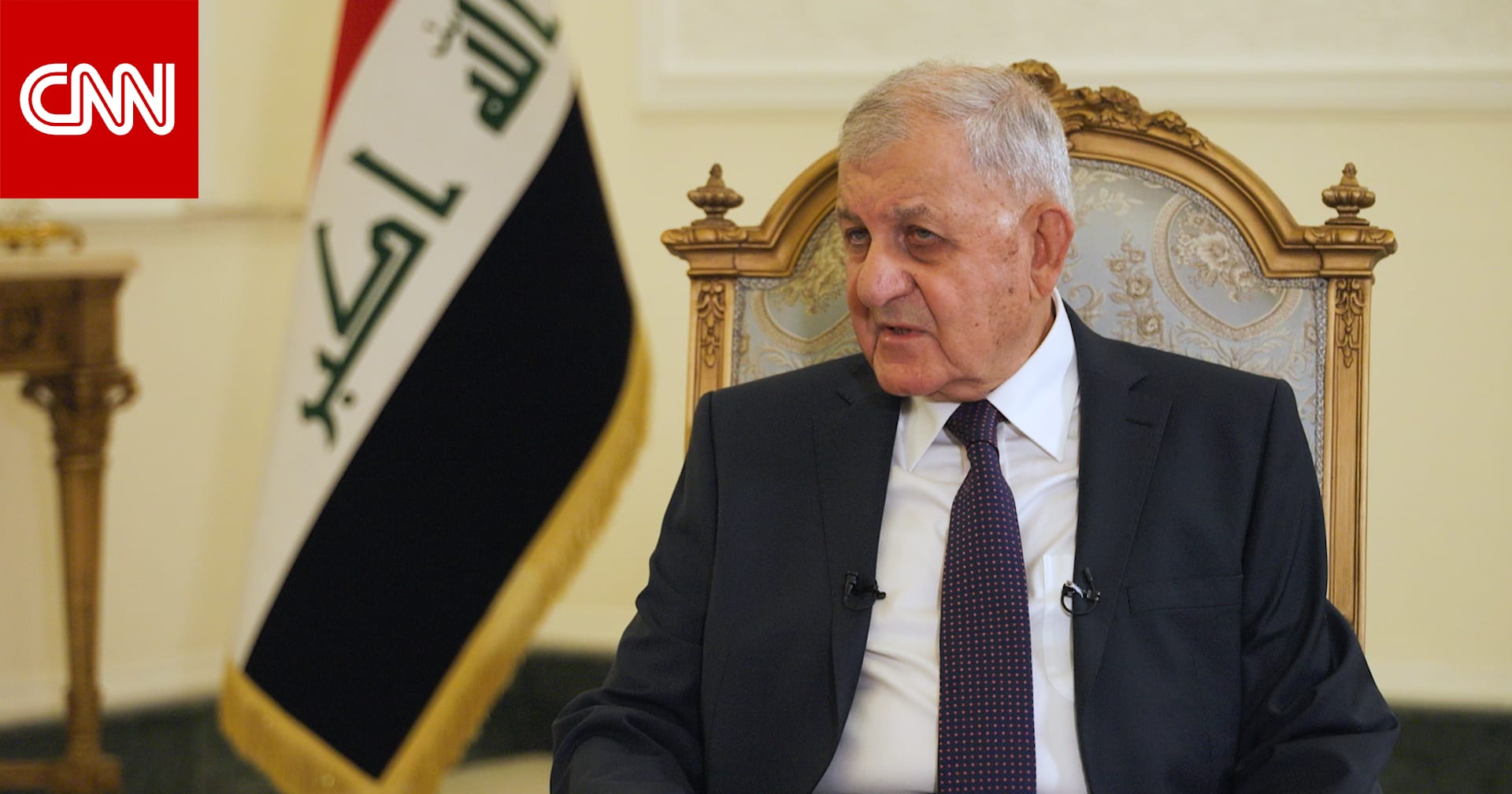 الرئيس العراقي لـCNN: علاقتنا مع سوريا قديمة وقوية.. وهكذا حذّر من الثغرات الأمنية على الحدود