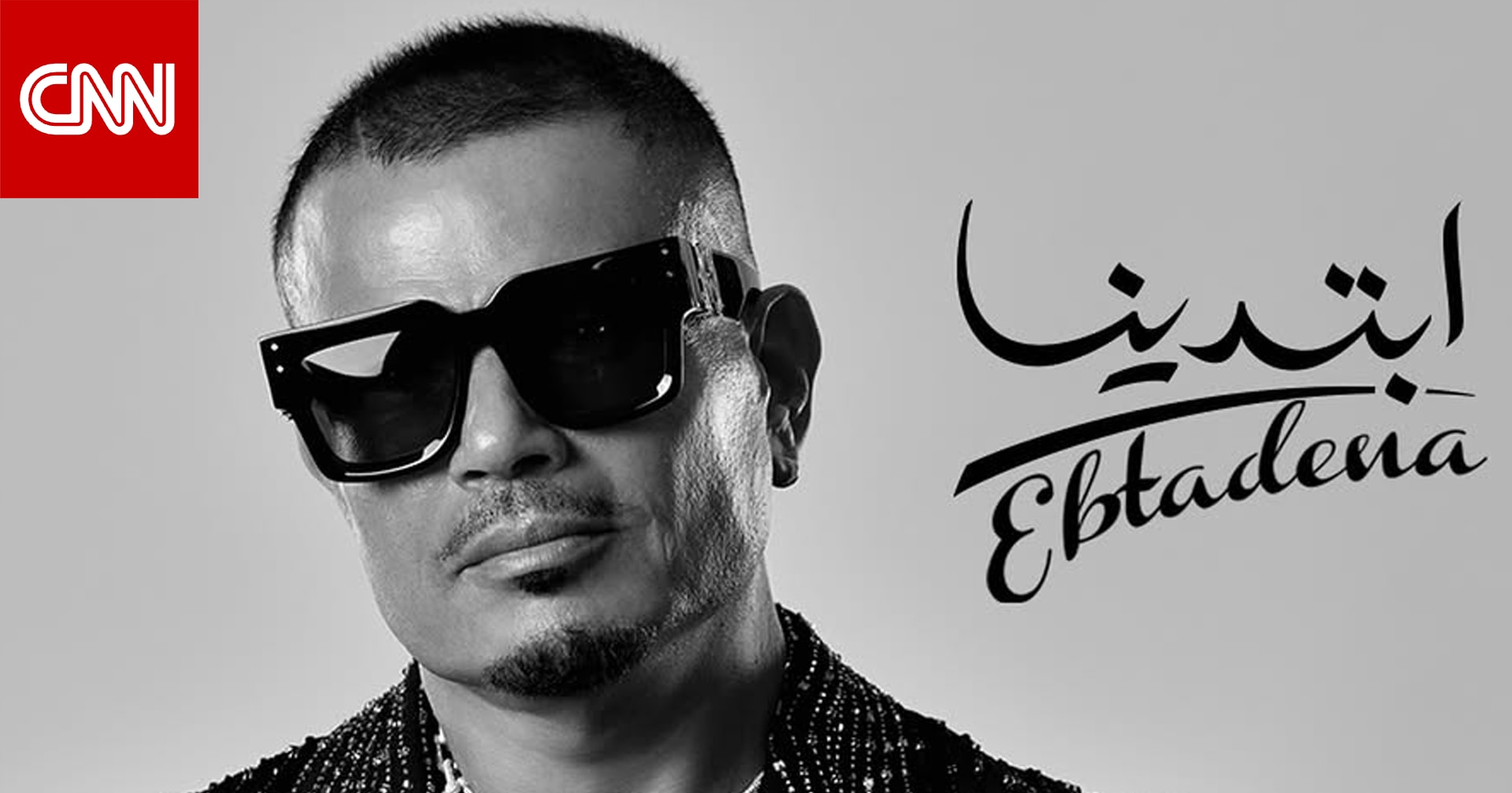 "ابتدينا"..عمرو دياب يطلق ألبومه الجديد ويتعاون فيه مع ابنه عبدالله وابنته جانا
