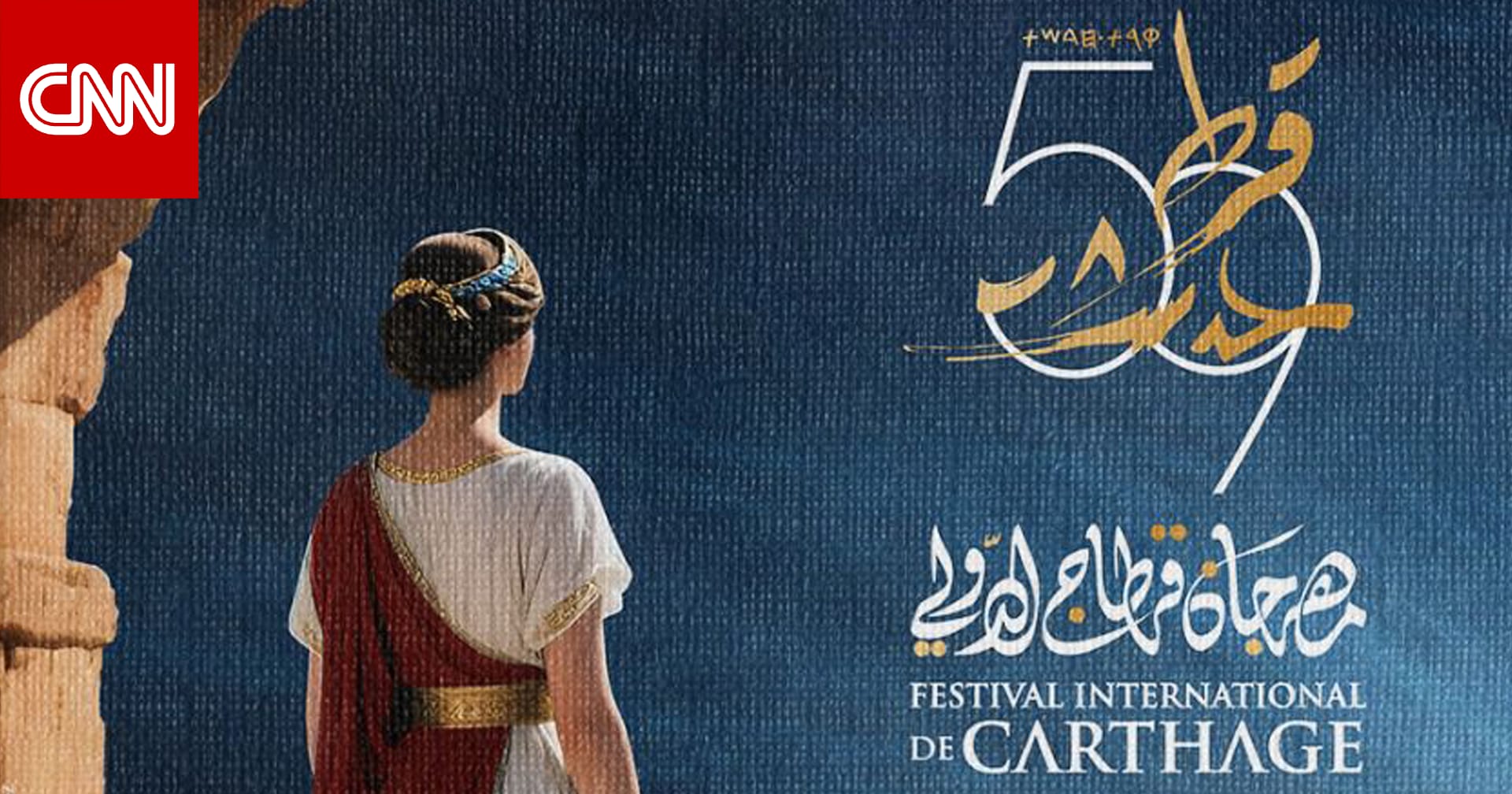 الختام سيكون مع أحلام.. إعلان فعاليات الدورة الـ59 من مهرجان "قرطاج الدولي"