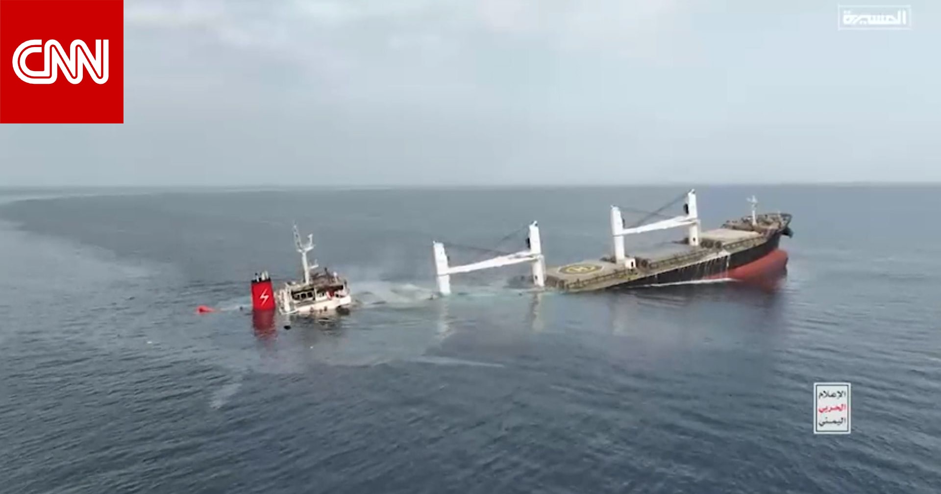 الثانية خلال أسبوع.. شاهد كيف أغرق الحوثيون سفينة شحن في البحر الأحمر