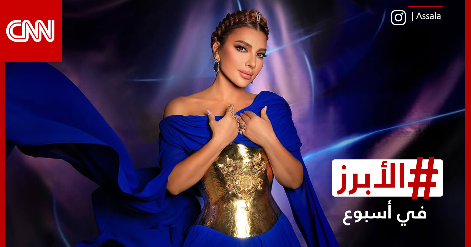 أصالة في بيروت وأحمد حلمي وعمرو يوسف يخطفان الأنظار بحفل للـ "الهضبة".. الأبرز في أسبوع