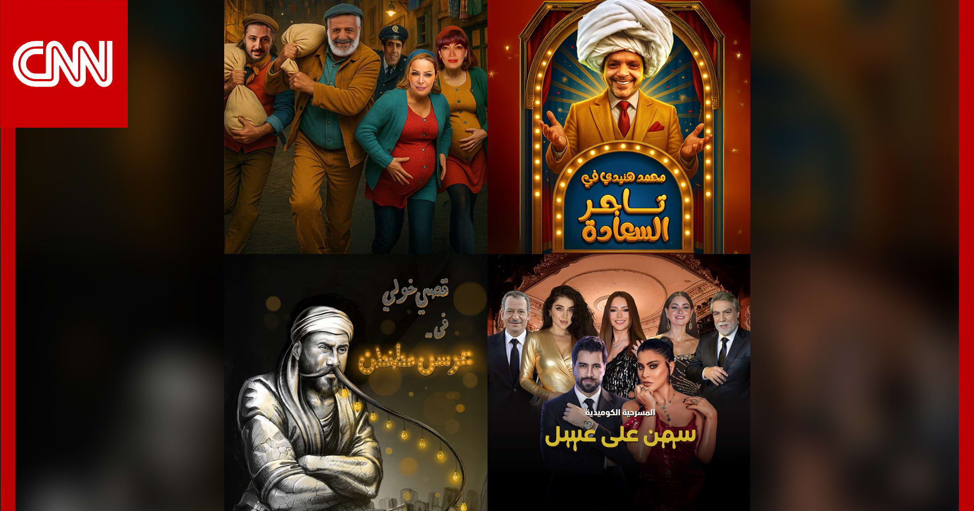 مسرحية لمحمد هنيدي و3 مسرحيات سورية في موسم الرياض 2025