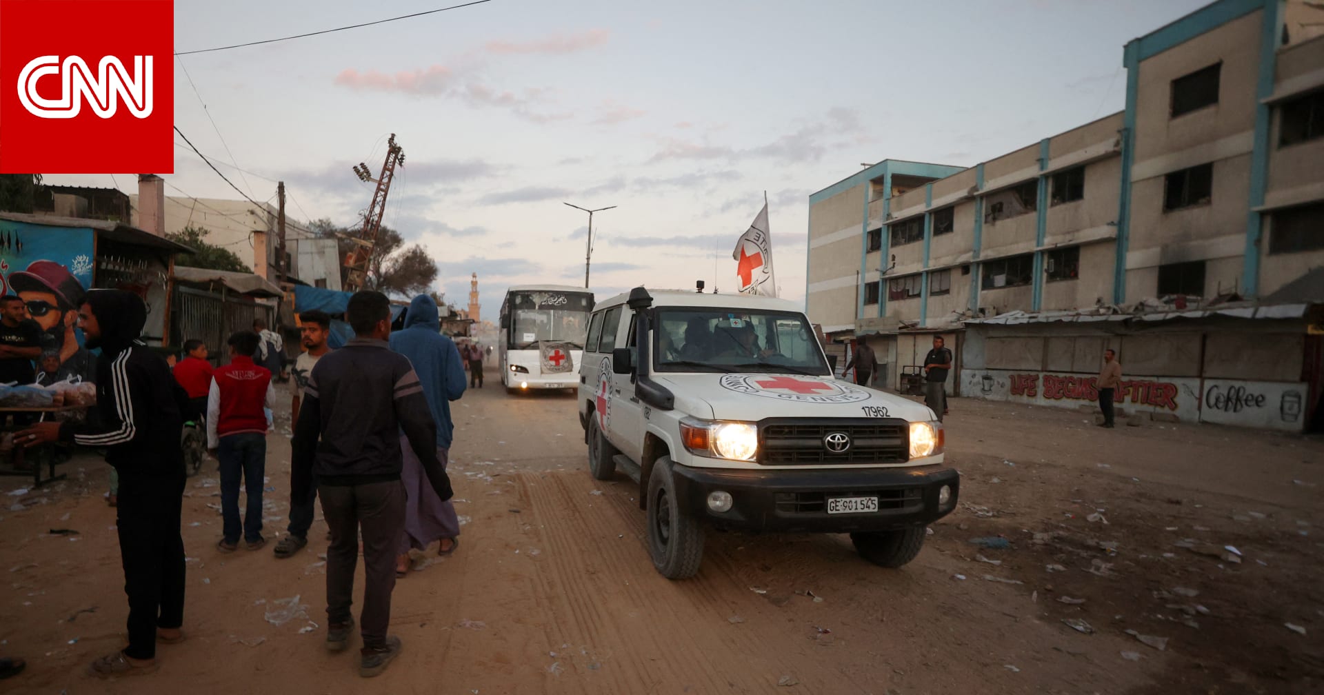 تحديث مباشر.. الصليب الأحمر يعلن بدء عملية الإفراج عن الرهائن