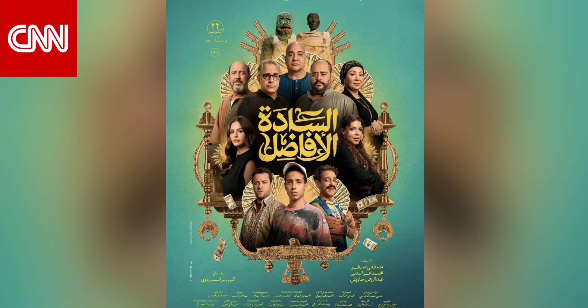 رأي.. فيلم "السادة الأفاضل".. حدوتة "الكوميديا الأنيقة"